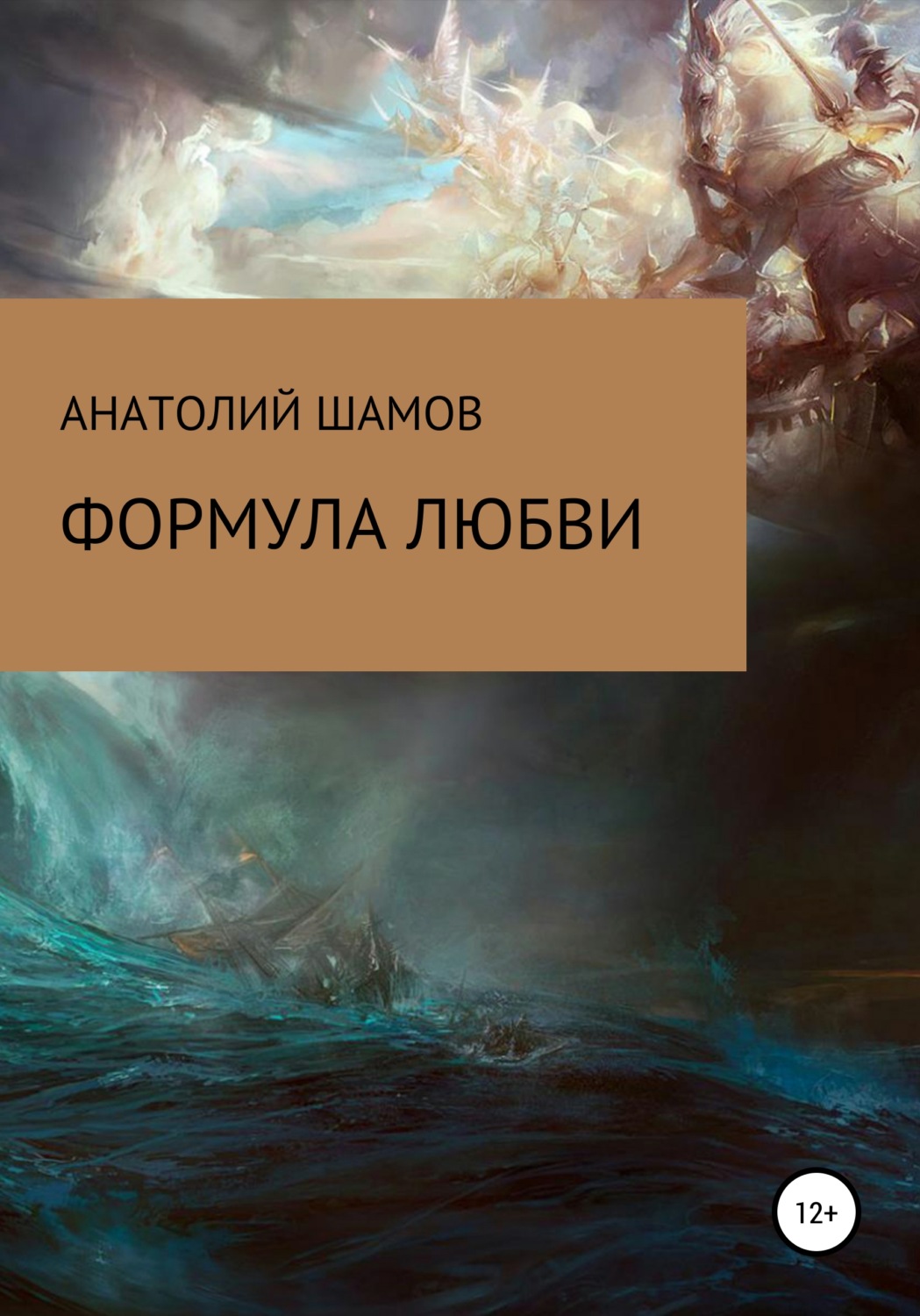 Обложка книги «Формула любви»
