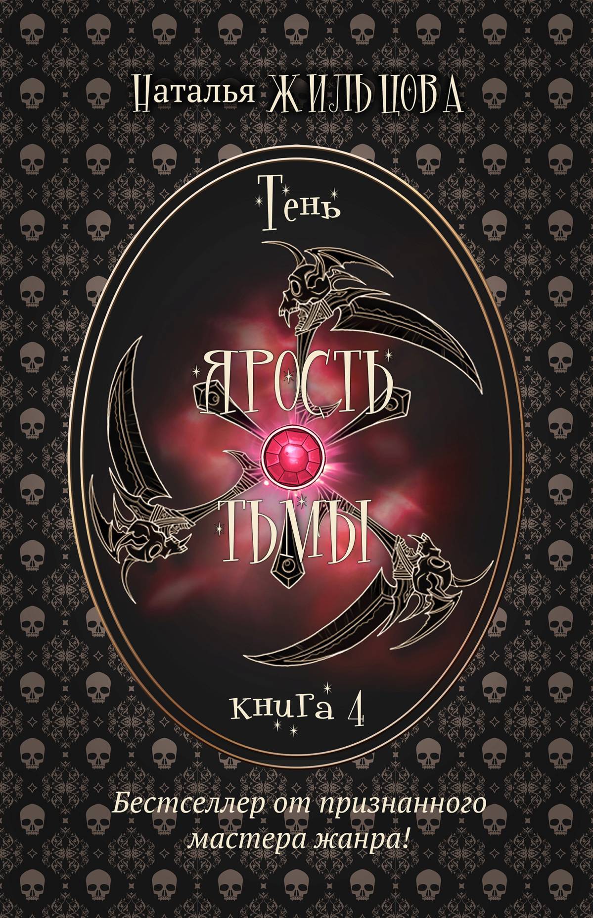 Обложка книги «Ярость тьмы»