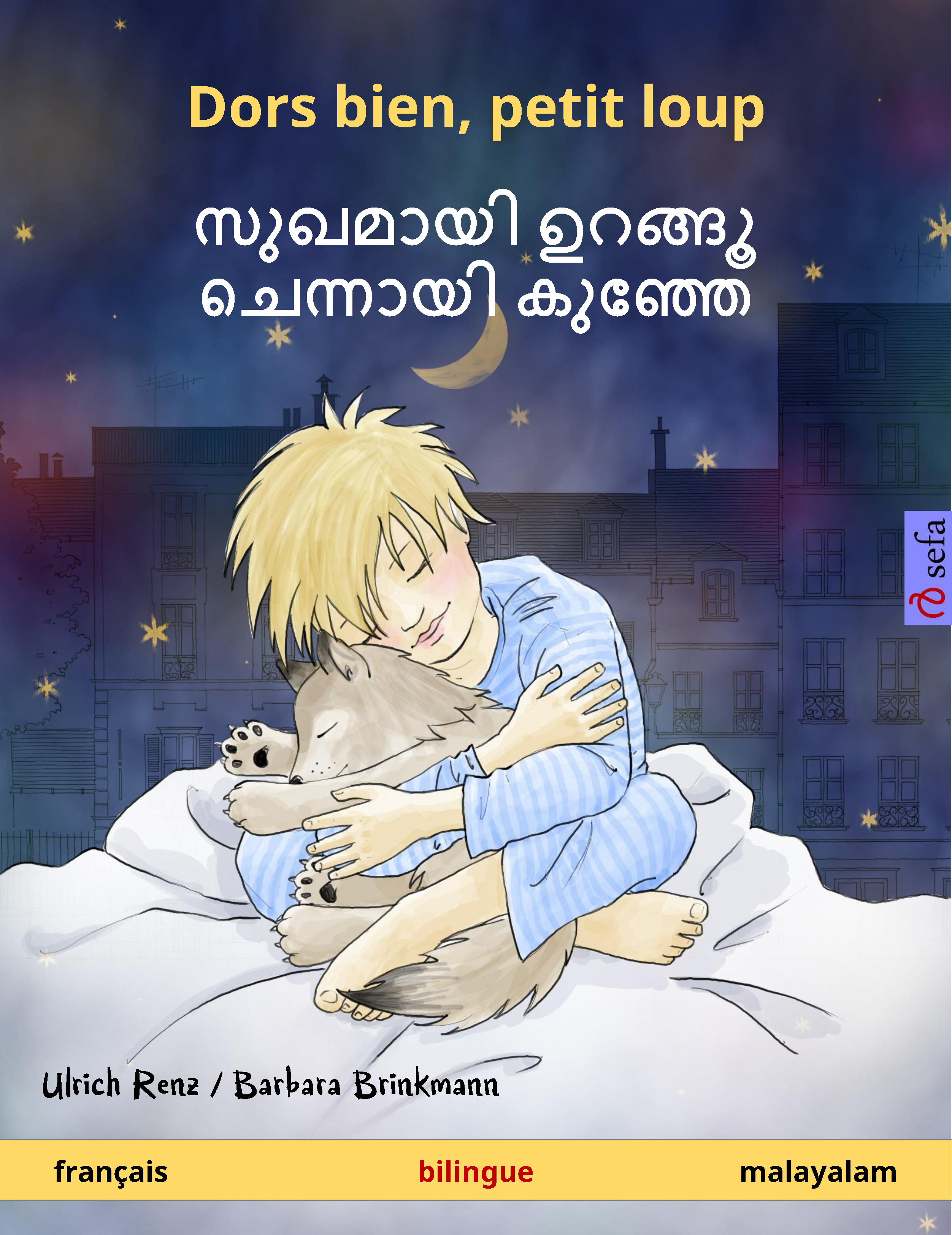 Обложка книги «Dors bien, petit loup – സുഖമായി ഉറങ്ങൂ ചെന്നായി കുഞ്ഞേ (français – malayalam)»
