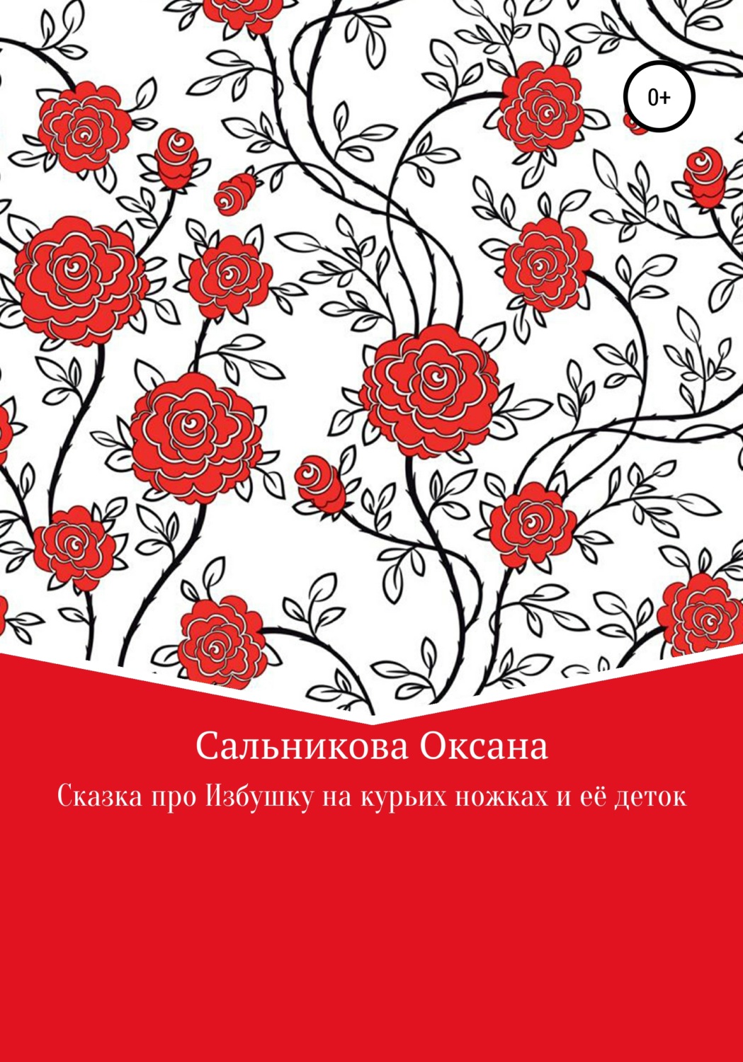 Обложка книги «Сказка про Избушку на курьих ножках и ее деток»