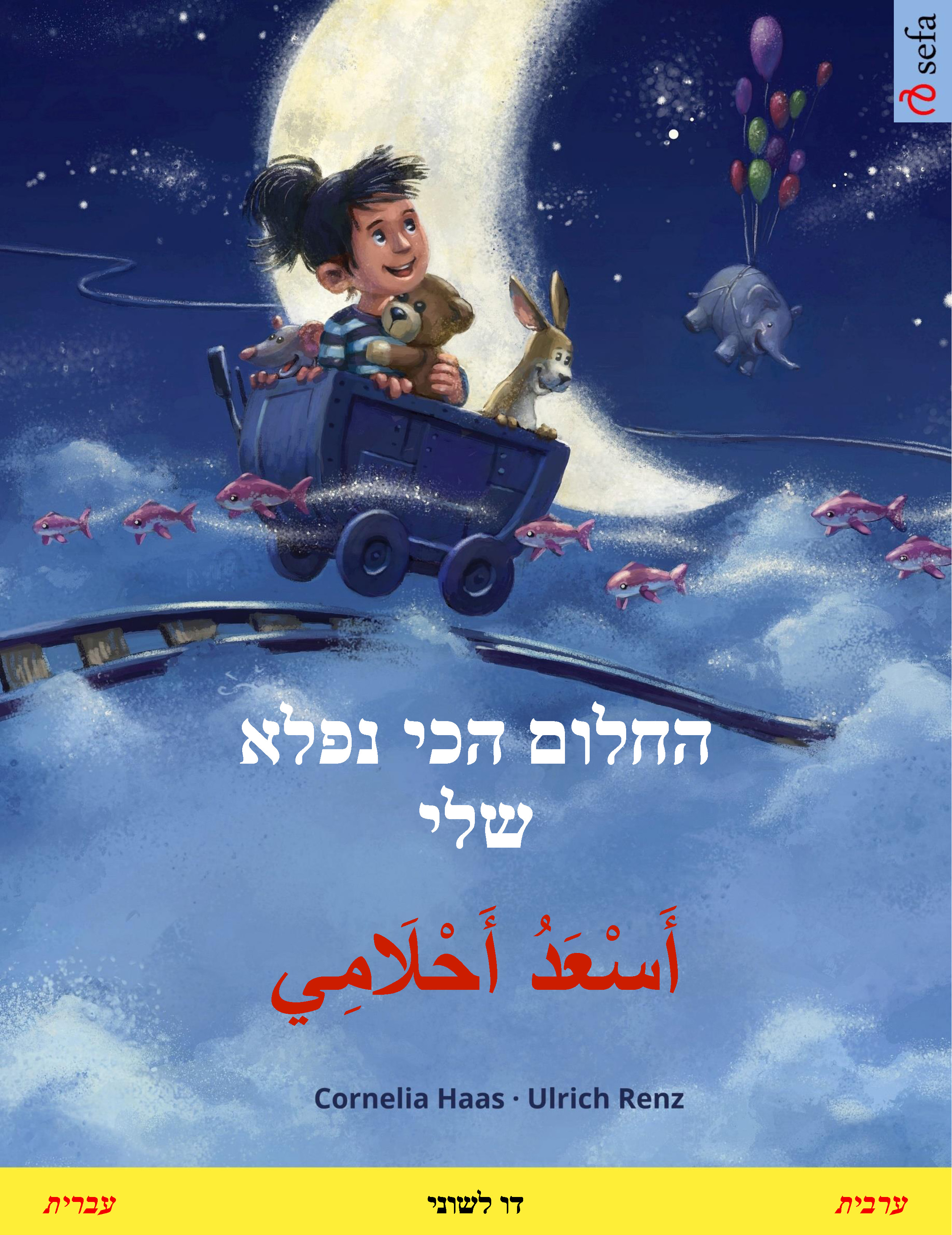 Обложка книги «החלום הכי נפלא שלי – أَسْعَدُ أَحْلَامِي (עברית – ערבית)»
