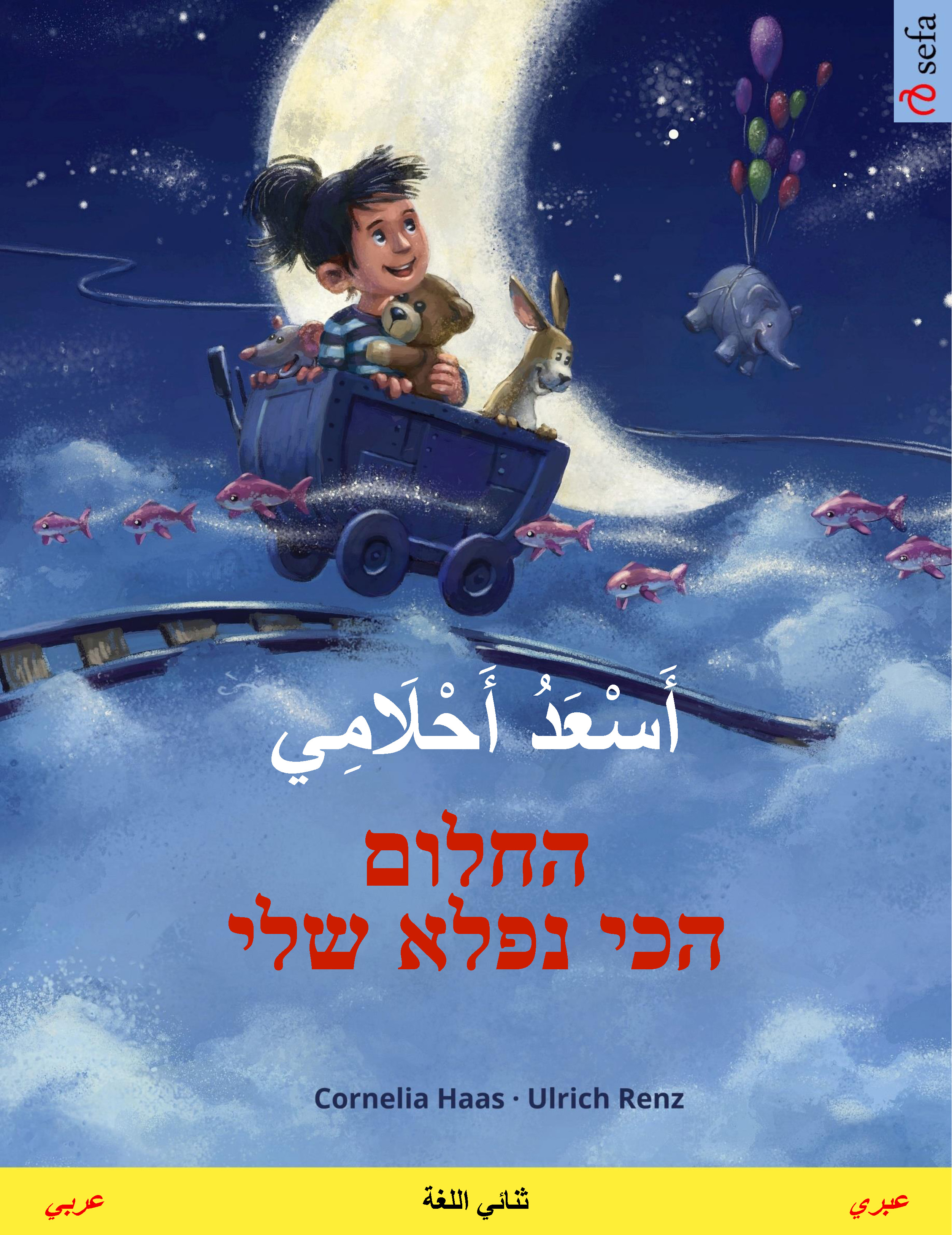Обложка книги «أَسْعَدُ أَحْلَامِي – החלום הכי נפלא שלי (عربي – عبري)»