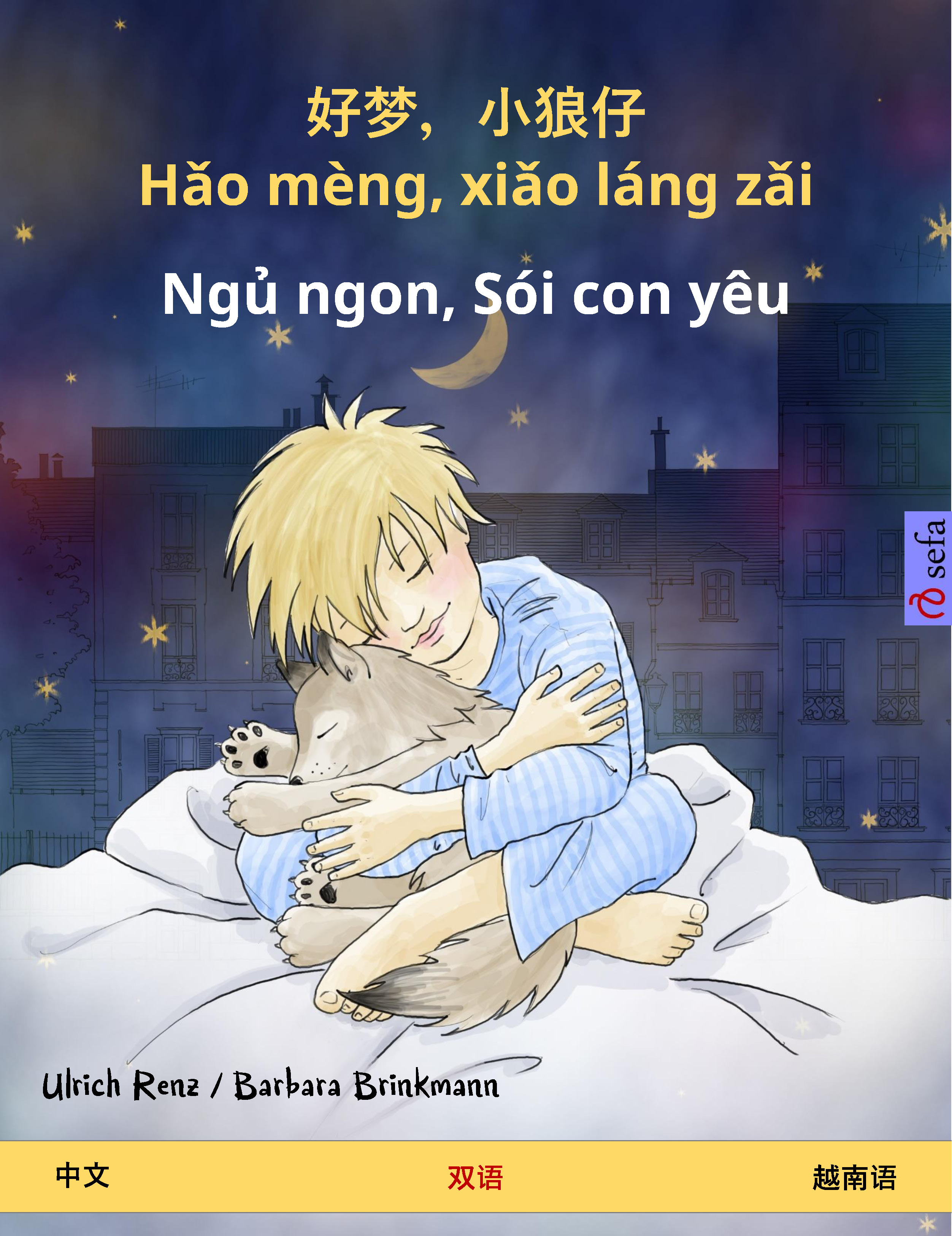 Обложка книги «好梦，小狼仔 - Hǎo mèng, xiǎo láng zǎi – Ngủ ngon, Sói con yêu (中文 – 越南语)»