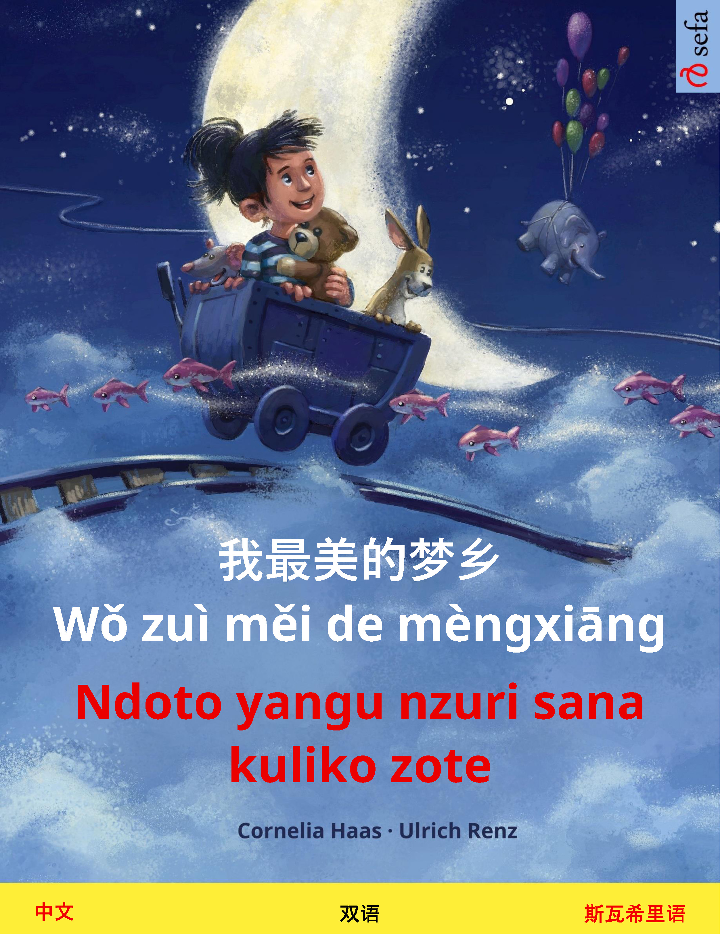 Обложка книги «我最美的梦乡 Wǒ zuì měi de mèngxiāng – Ndoto yangu nzuri sana kuliko zote (中文 – 斯瓦希里语)»