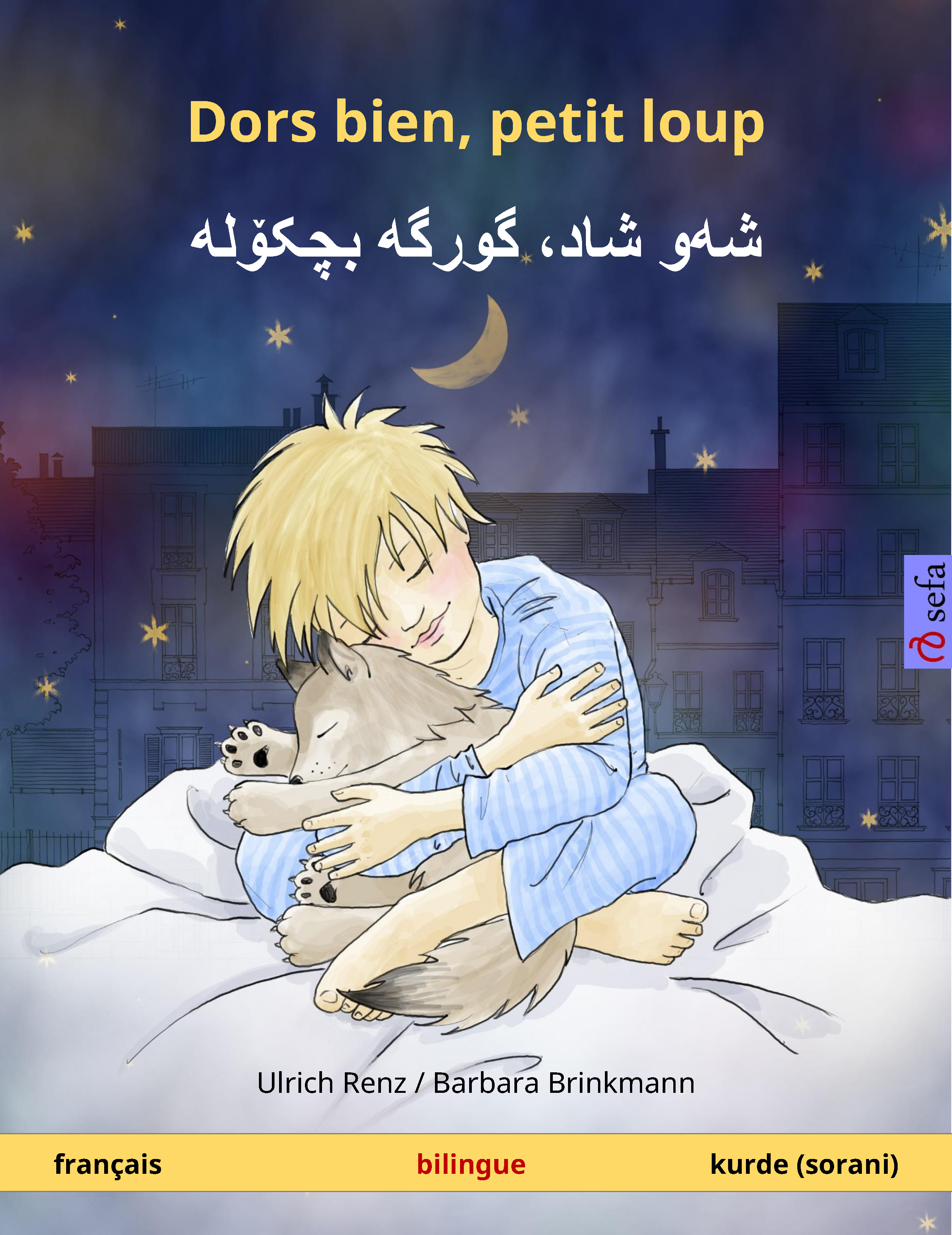 Обложка книги «Dors bien, petit loup – شهو شاد، گورگه بچکۆله (français – kurde (sorani))»