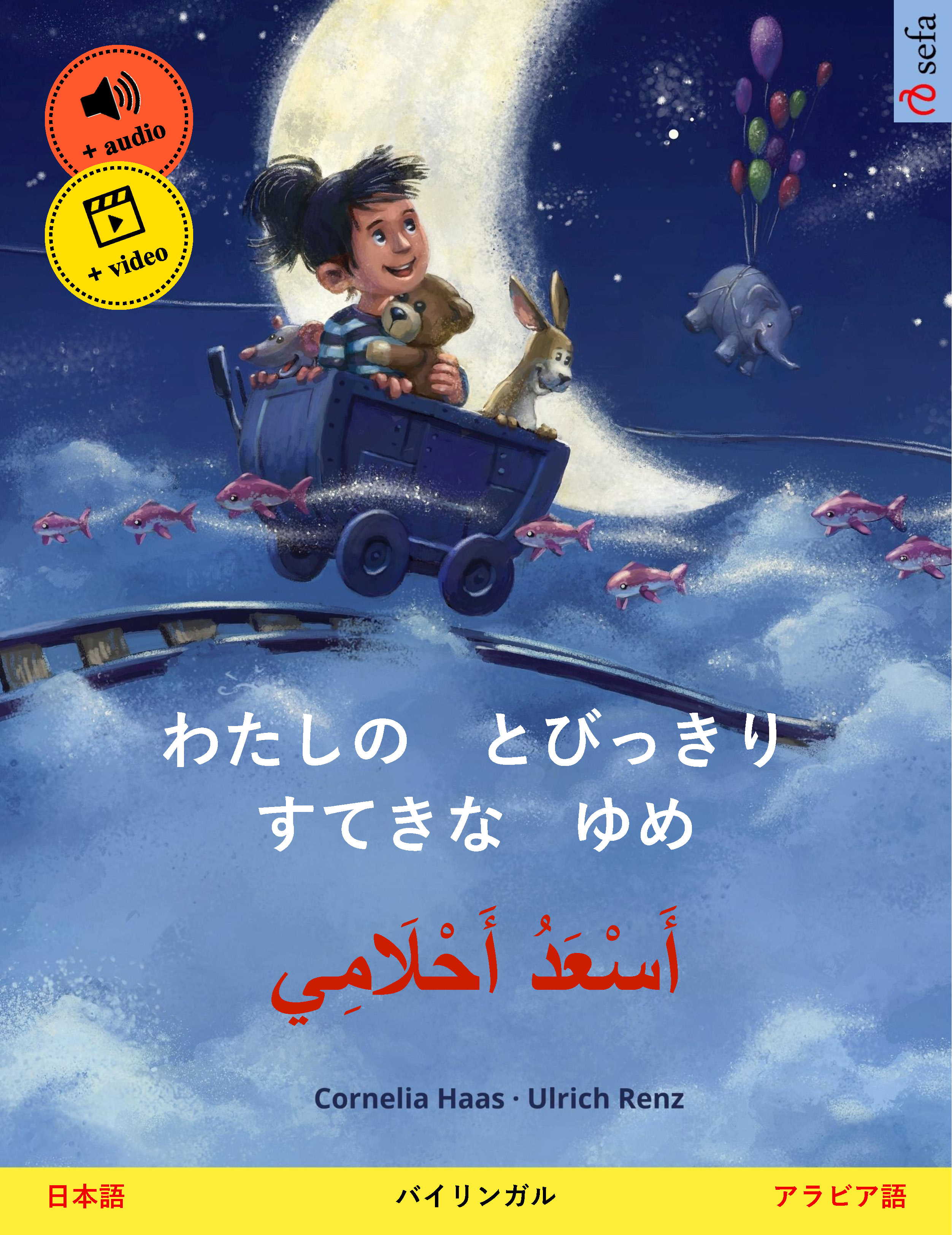 Обложка книги «わたしの とびっきり すてきな ゆめ – أَسْعَدُ أَحْلَامِي (日本語 – アラビア語)»
