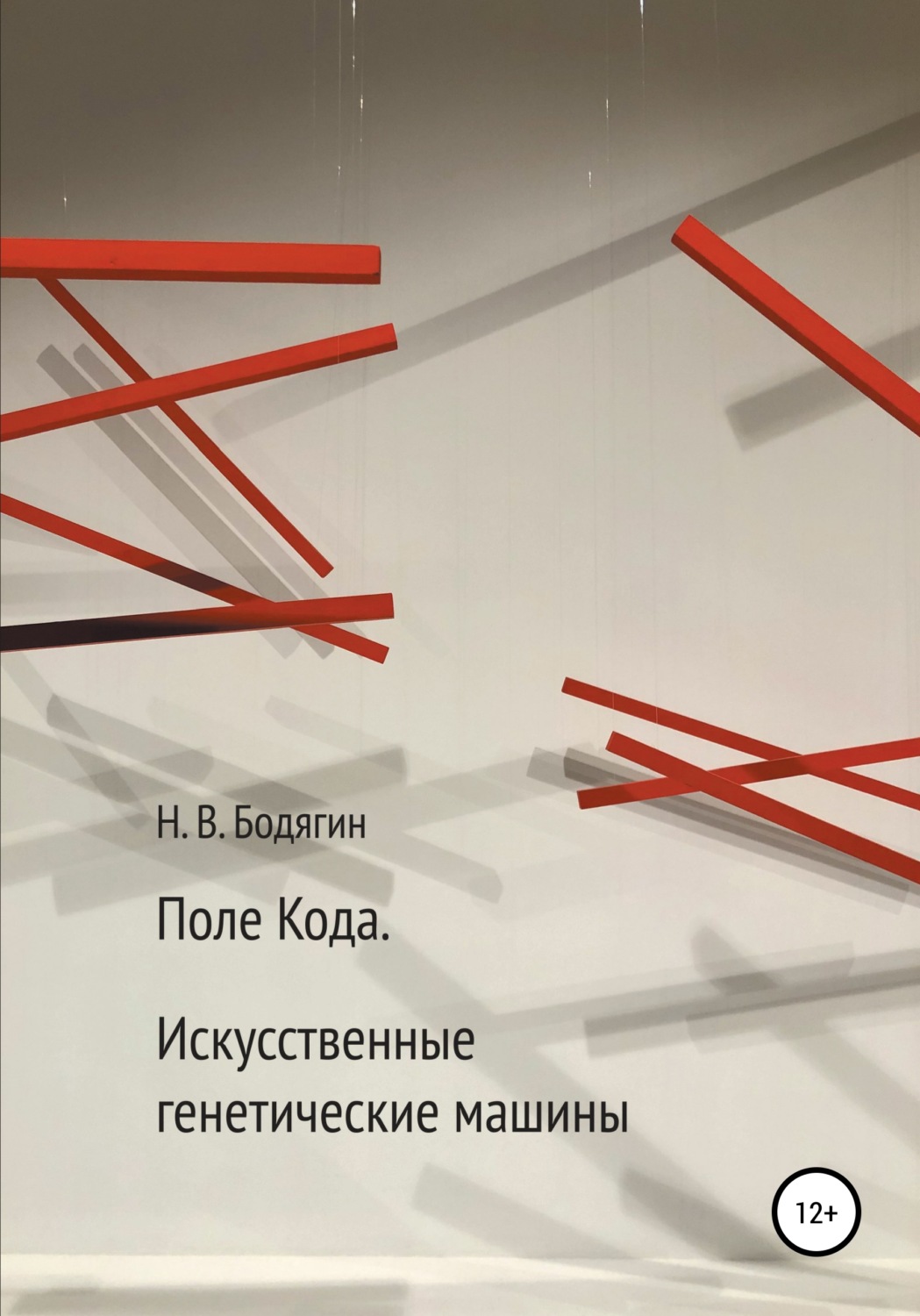 Обложка книги «Поле кода. Искусственные генетические машины»