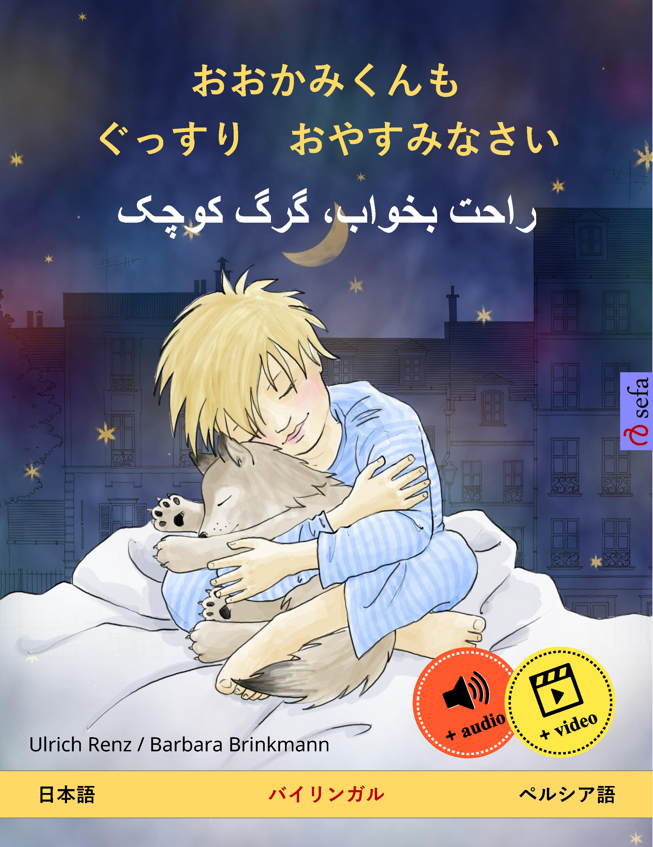 Обложка книги «おおかみくんも ぐっすり おやすみなさい – راحت بخواب، گرگ کوچک (日本語 – ペルシア語)»