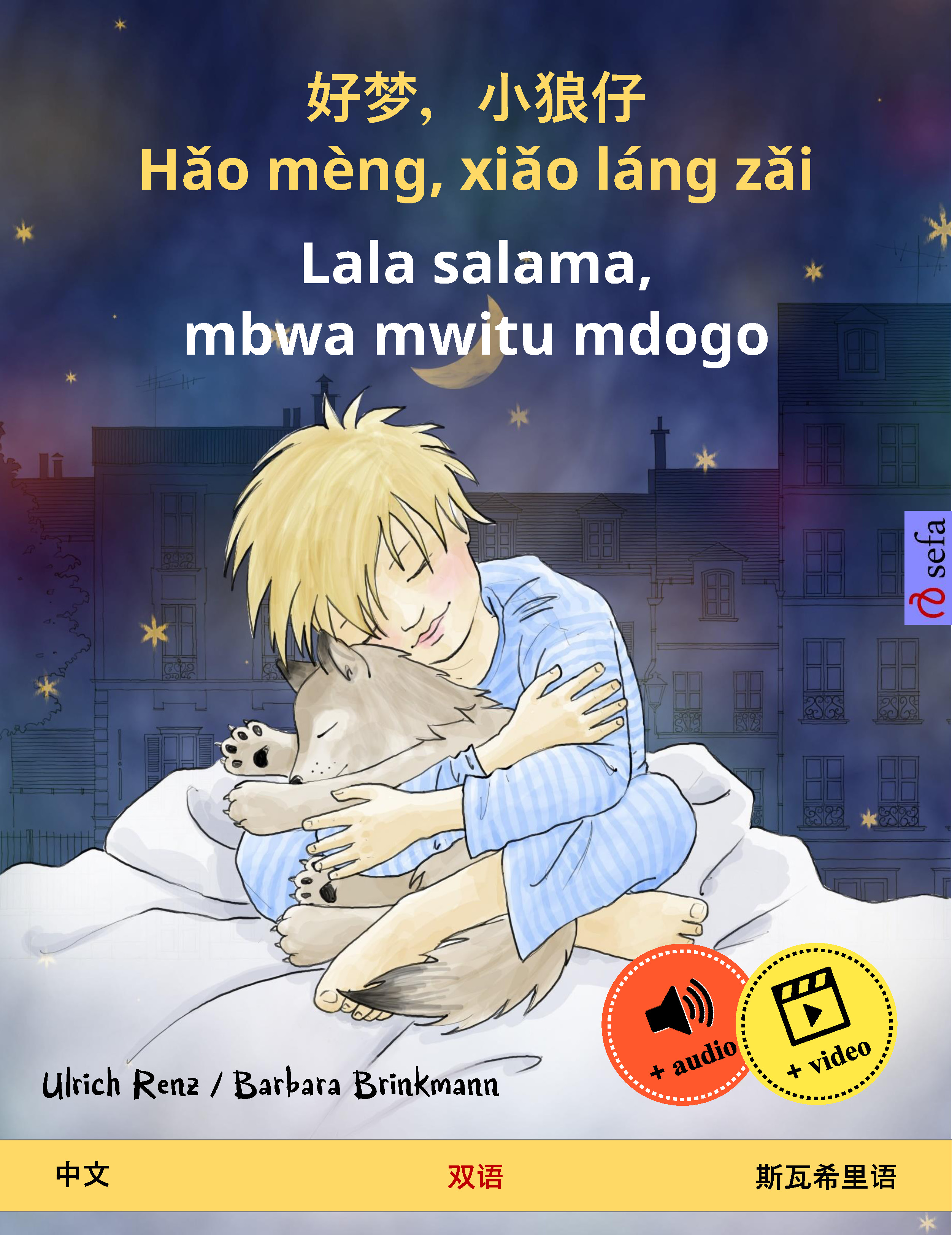 Обложка книги «好梦,小狼仔 - Hǎo mèng, xiǎo láng zǎi – Lala salama, mbwa mwitu mdogo (中文 – 斯瓦希里语)»