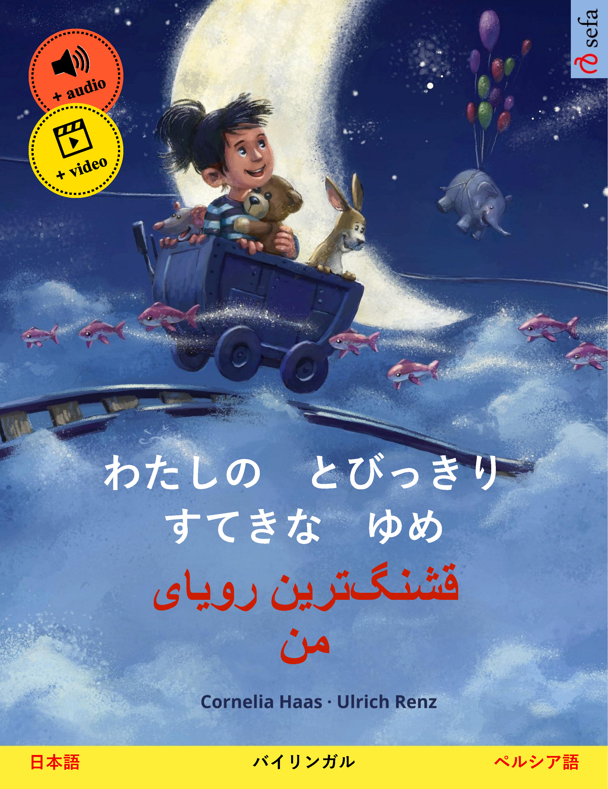 Обложка книги «わたしの とびっきり すてきな ゆめ – قشنگ‌ترین رویای من (日本語 – ペルシア語)»