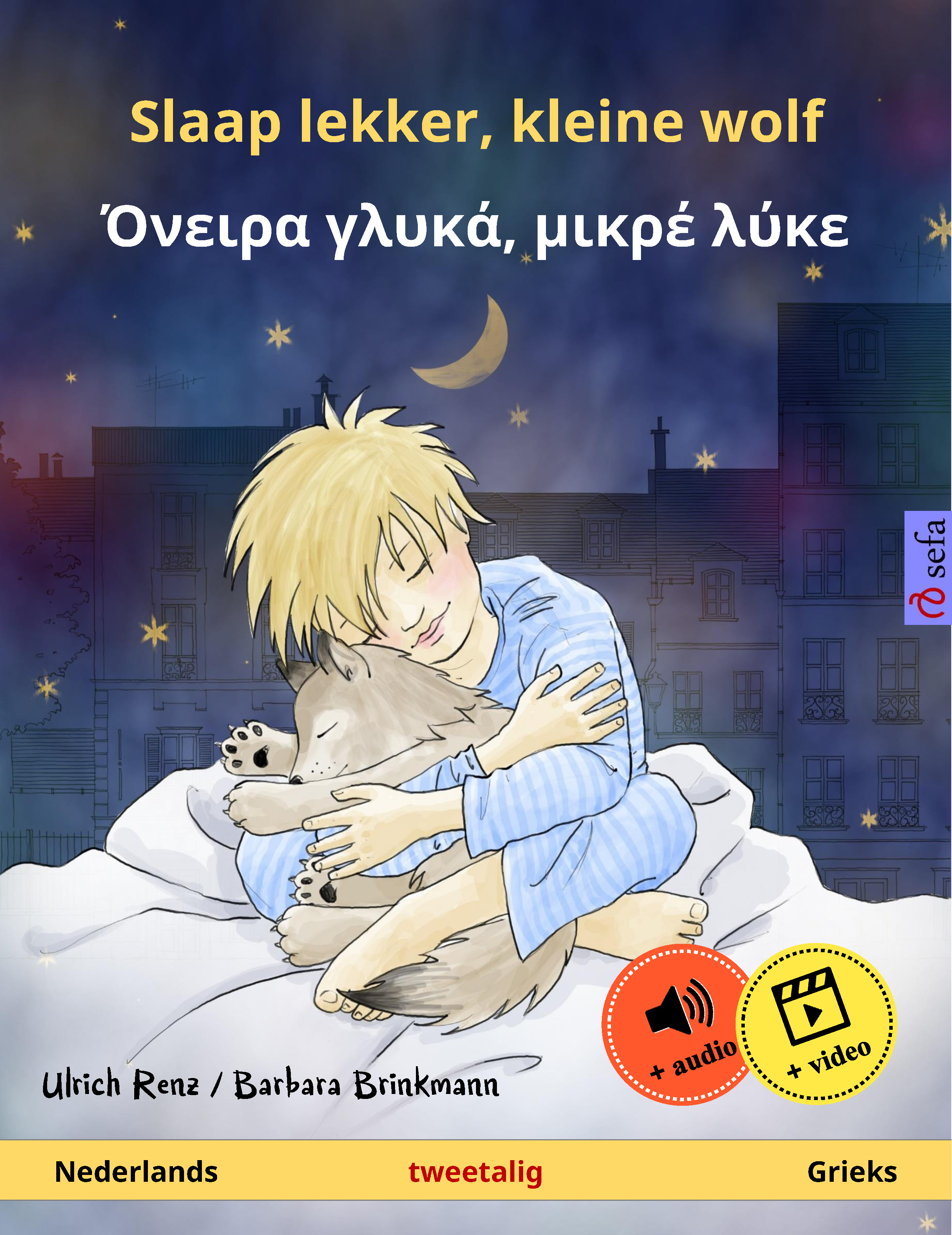 Обложка книги «Slaap lekker, kleine wolf – Όνειρα γλυκά, μικρέ λύκε (Nederlands – Grieks)»