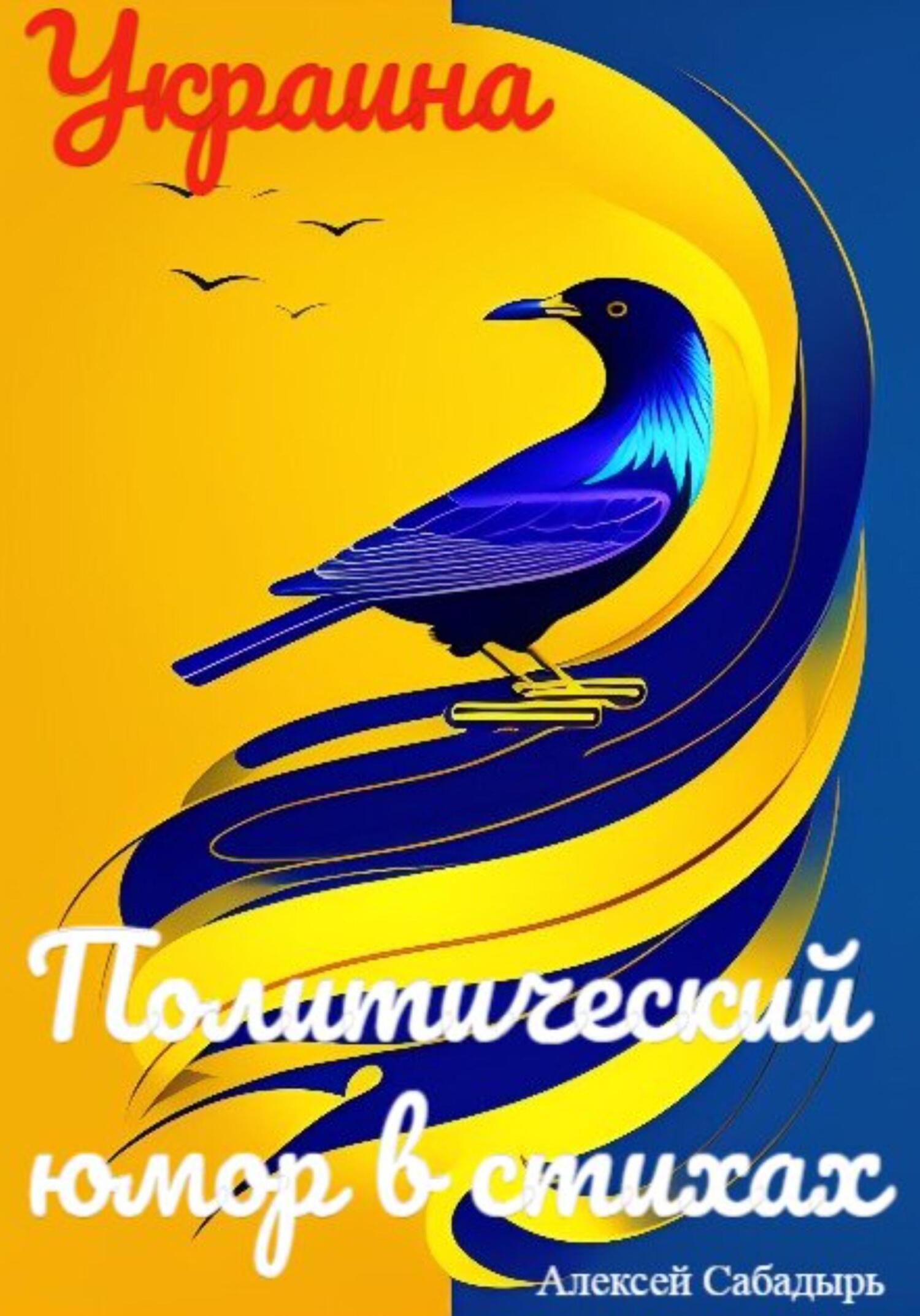 Обложка книги «Украина. Политический юмор в стихах»