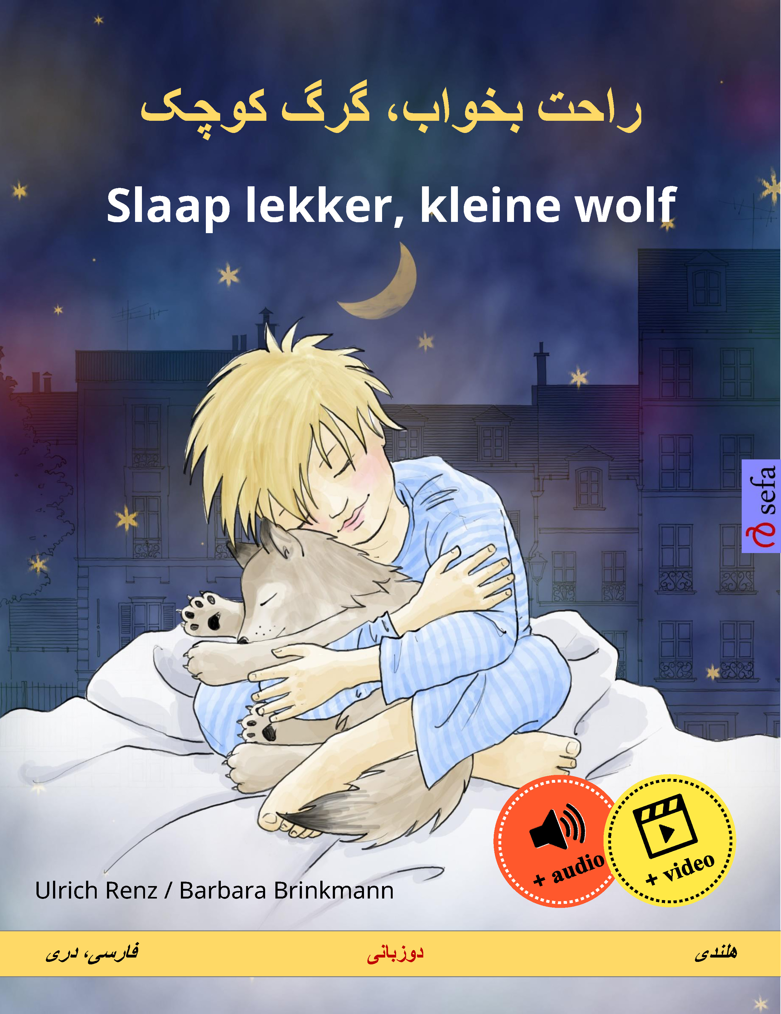Обложка книги «راحت بخواب، گرگ کوچک – Slaap lekker, kleine wolf (فارسی، دری – هلندی)»