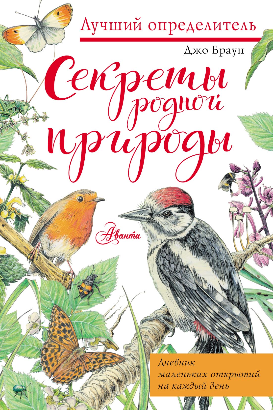 Обложка книги «Секреты родной природы. Дневник маленьких открытий на каждый день»