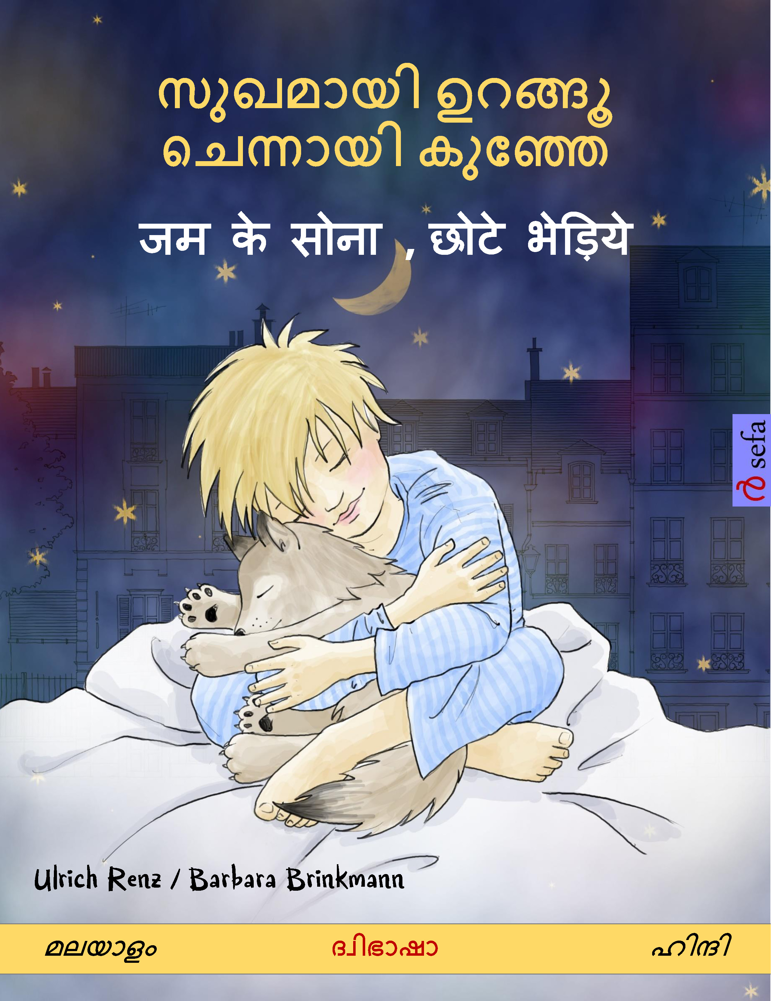 Обложка книги «സുഖമായി ഉറങ്ങൂ ചെന്നായി കുഞ്ഞേ – जम के सोना , छोटे भेड़िये (മലയാളം – ഹിന്ദി)»