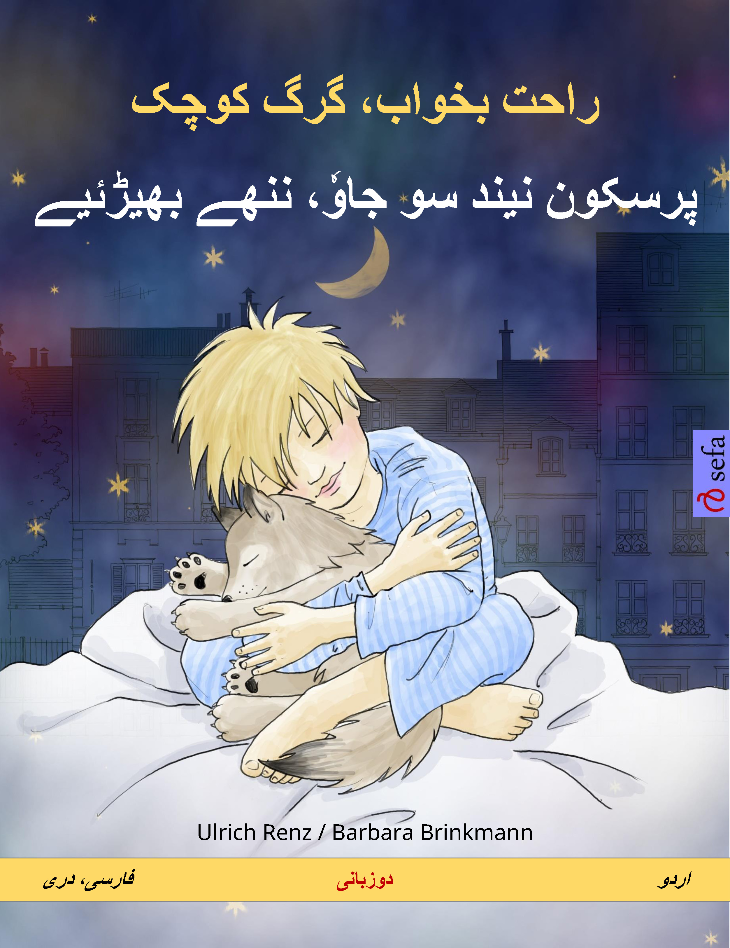 Обложка книги «راحت بخواب، گرگ کوچک – پرسکون نیند سو جاوٗ، ننھے بھیڑئیے (فارسی، دری – اردو)»