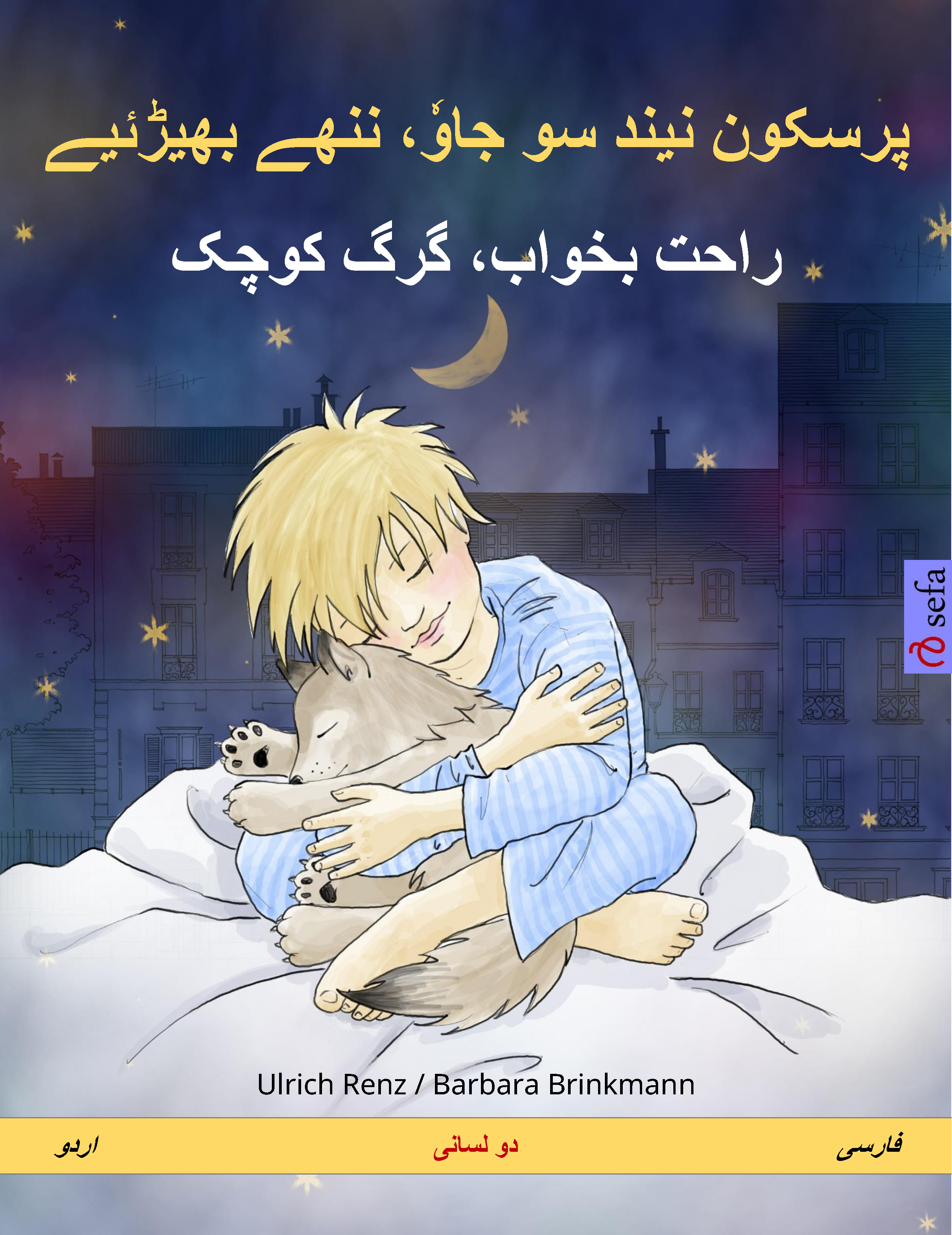 Обложка книги «پرسکون نیند سو جاوٗ، ننھے بھیڑئیے – راحت بخواب، گرگ کوچک (اردو – فارسی)»
