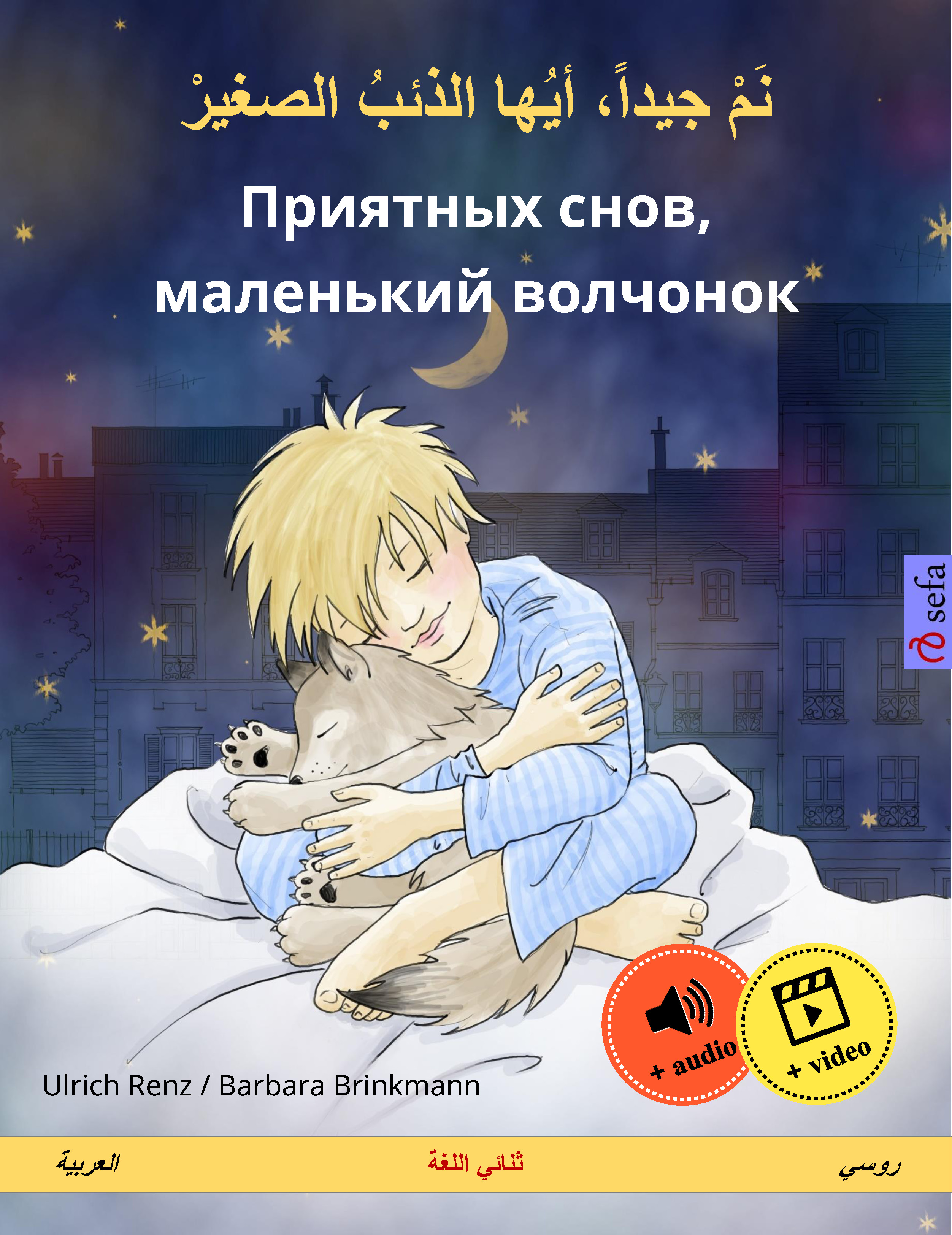 Обложка книги «نم جيداً، أيها الذئبُ الصغيرْ – Приятных снов, маленький волчонок (العربية – روسي)»