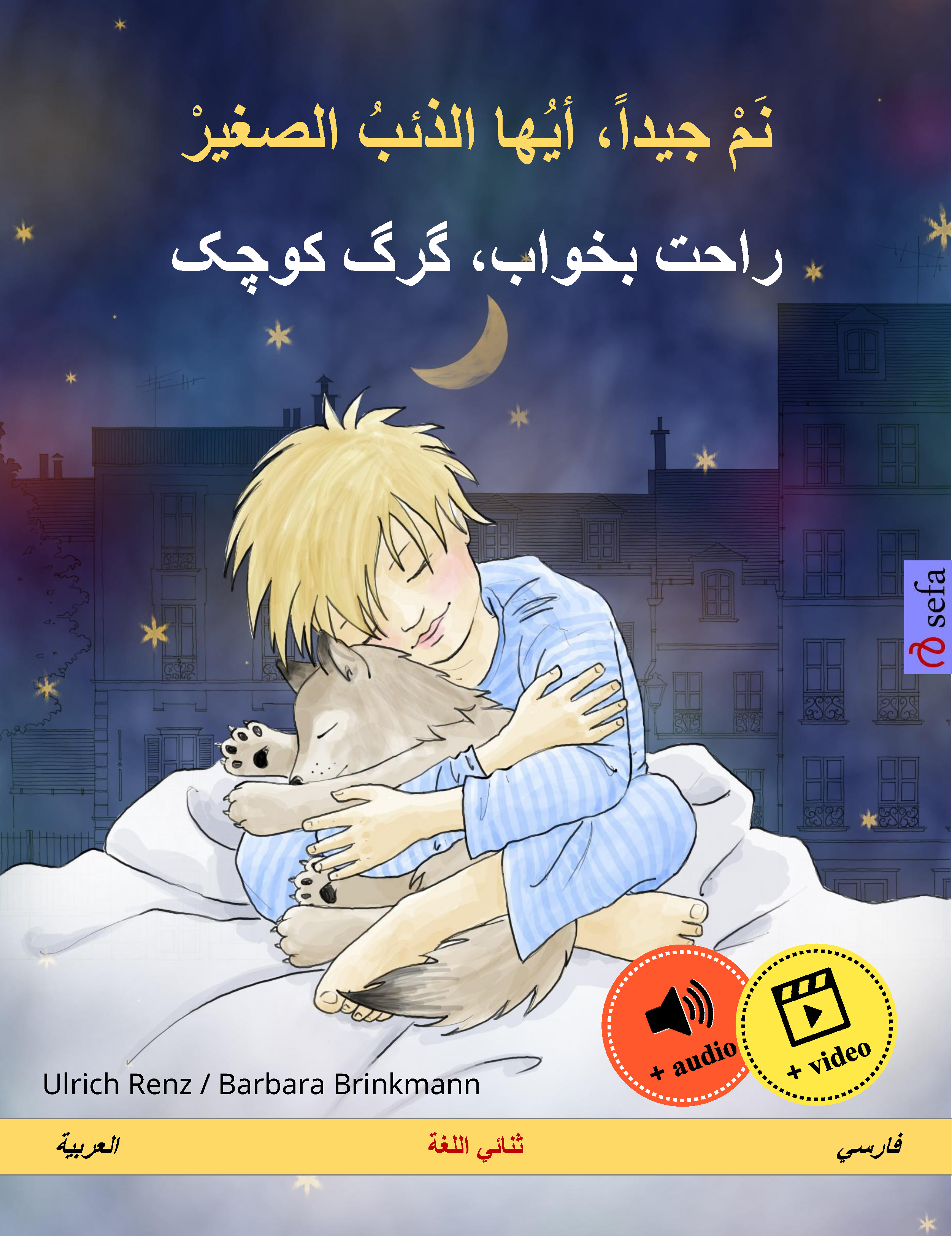 Обложка книги «نم جيداً، أيها الذئبُ الصغيرْ – راحت بخواب، گرگ کوچک (العربية – فارسي)»