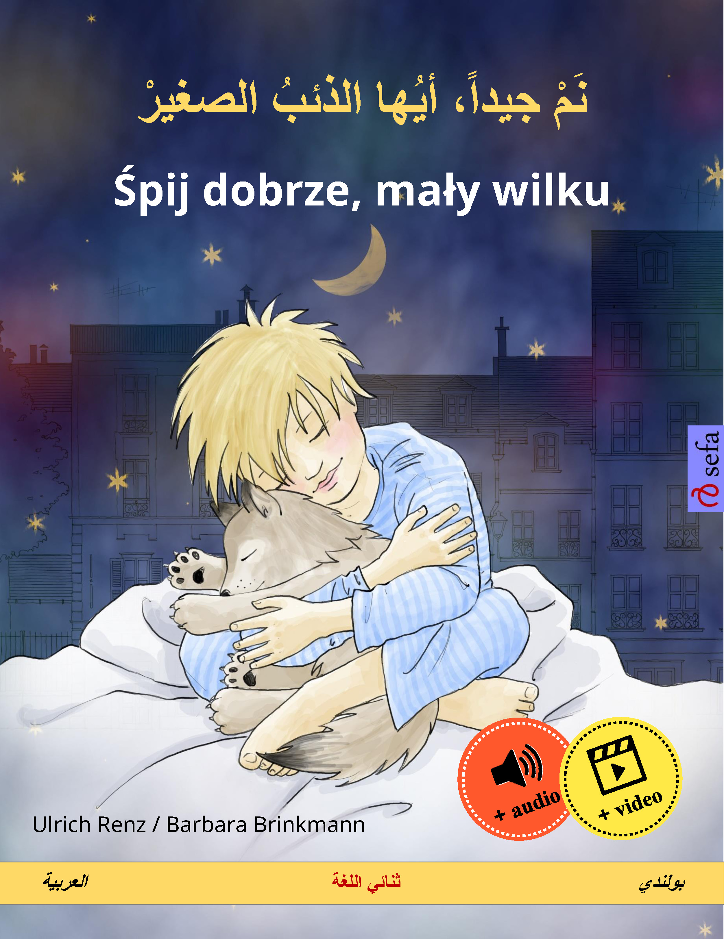 Обложка книги «نم جيداً، أيها الذئبُ الصغيرْ – Śpij dobrze, mały wilku (العربية – بولندي)»