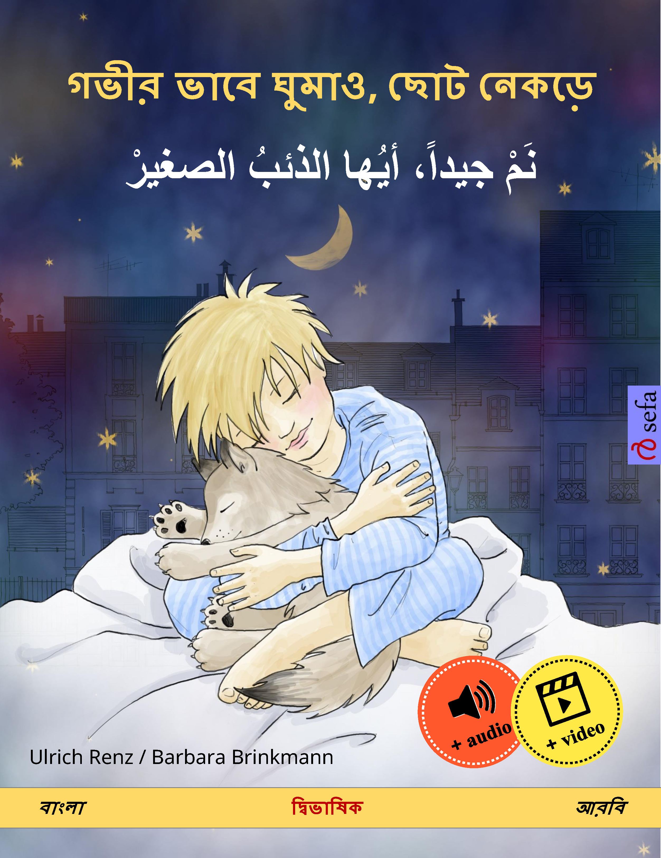 Обложка книги «গভীর ভাবে ঘুমাও, ছোট নেকড়ে – نم جيداً، أيها الذئبُ الصغيرْ (বাংলা – আরবি)»