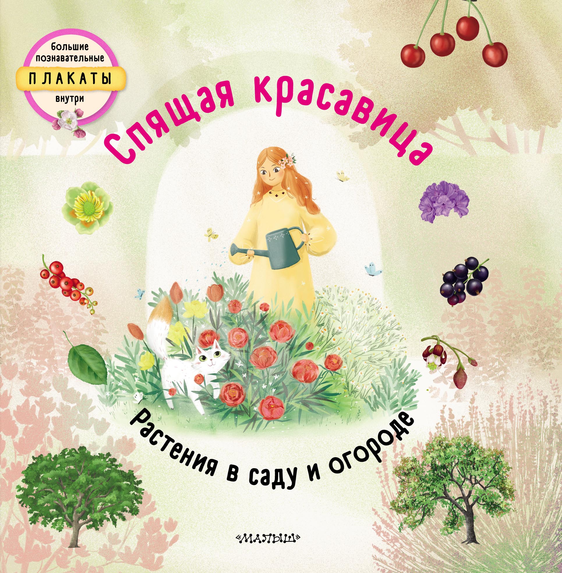 Обложка книги «Спящая красавица. Растения в саду и огороде»