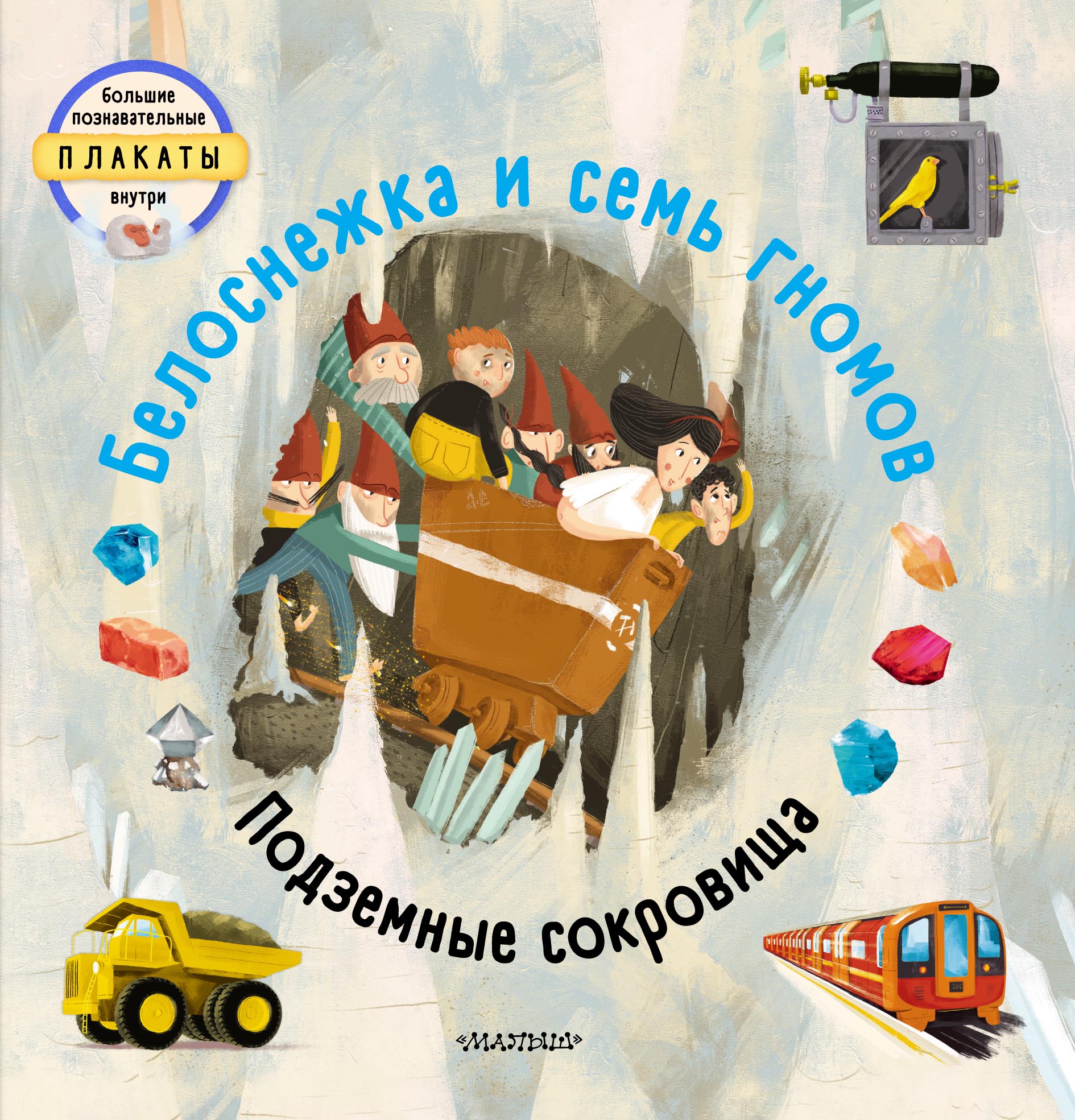 Обложка книги «Белоснежка и семь гномов. Подземные сокровища»