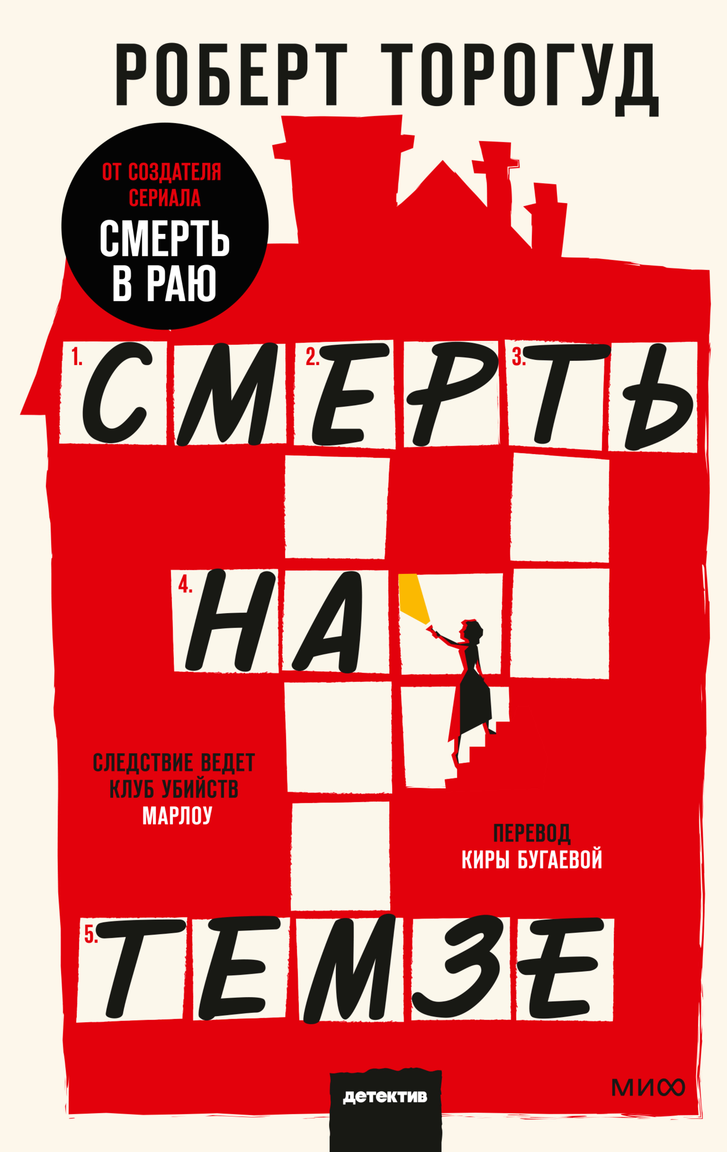 Обложка книги «Смерть на Темзе»
