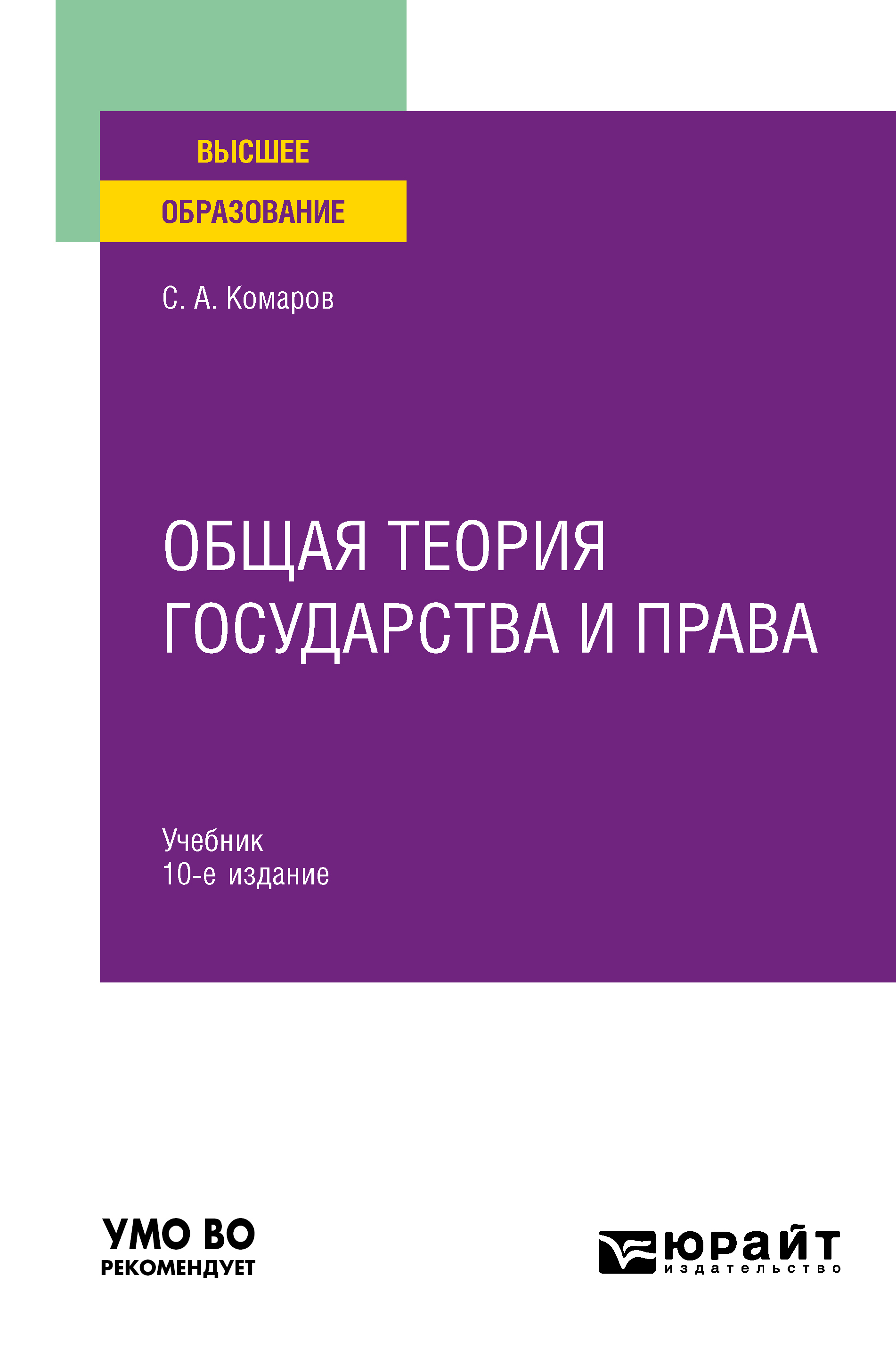 Обложка книги «Общая теория государства и права 10-е изд., испр. и доп. Учебник для вузов»