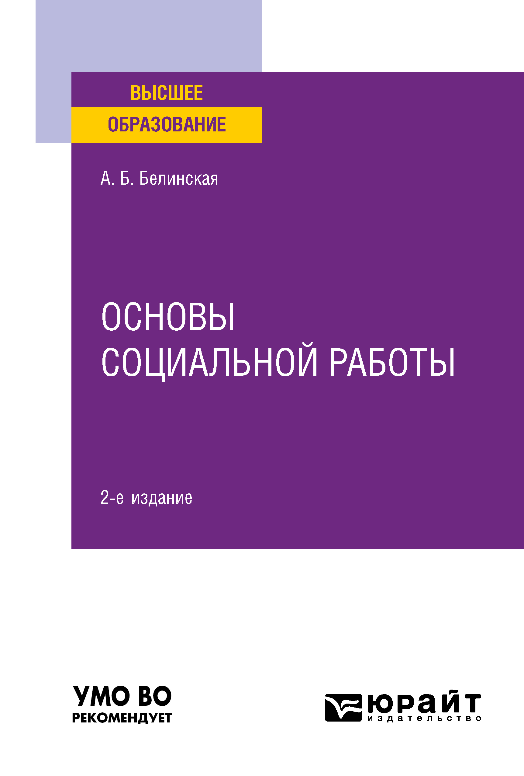 Обложка книги «Основы социальной работы 2-е изд. Учебное пособие для вузов»
