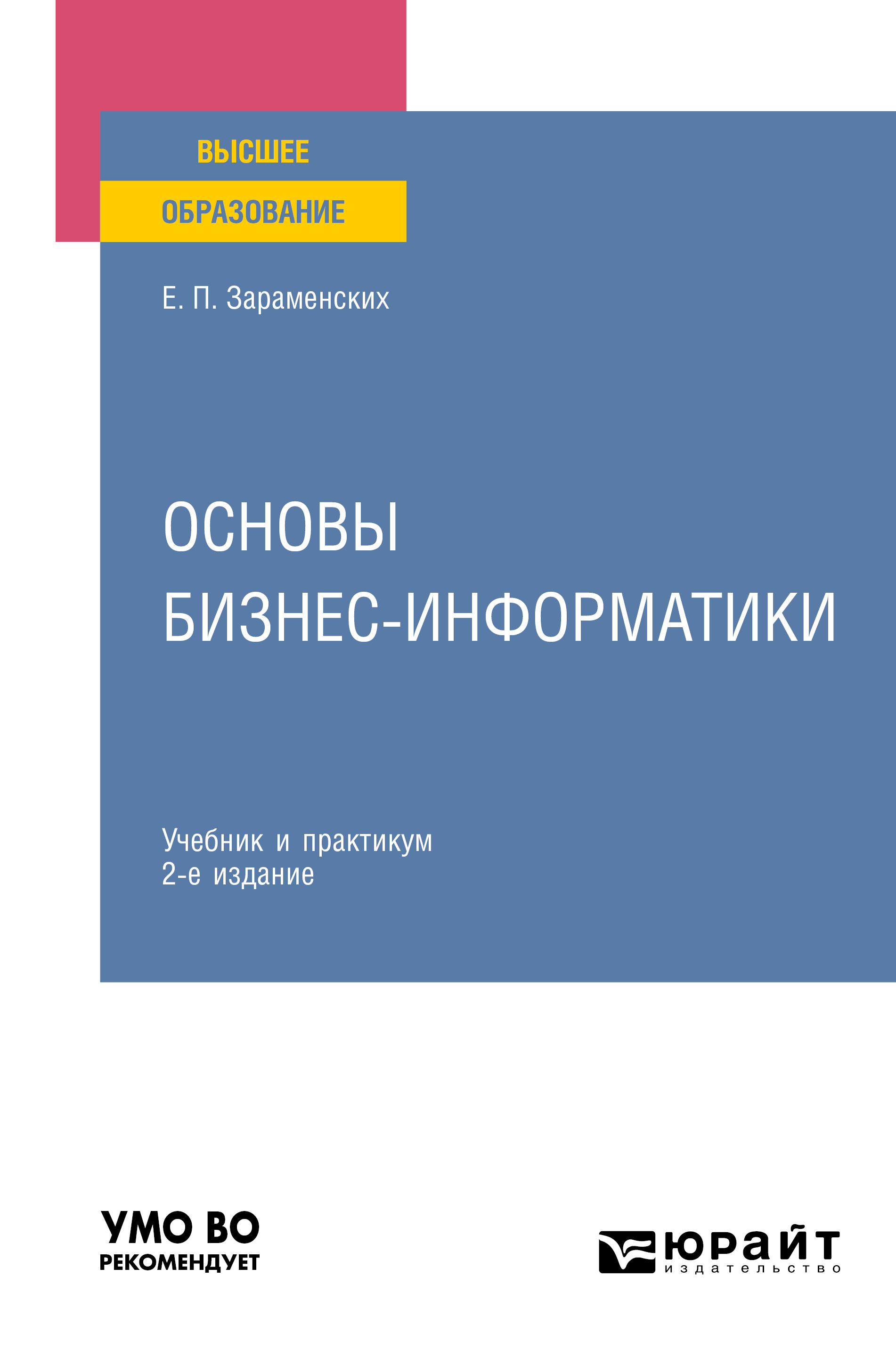 Обложка книги «Основы бизнес-информатики 2-е изд. Учебник и практикум для вузов»