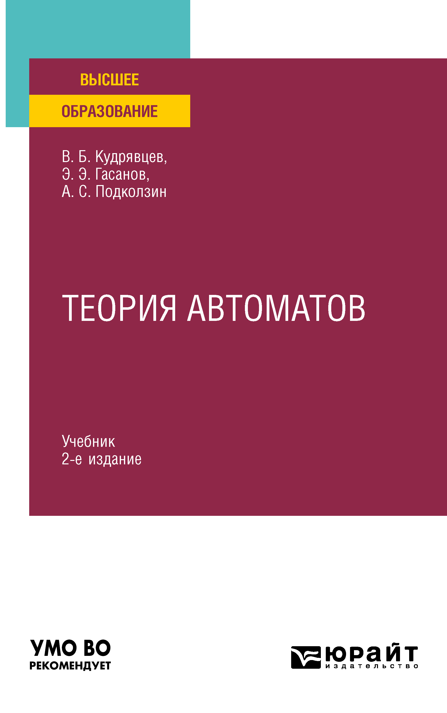 Обложка книги «Теория автоматов 2-е изд. Учебник для вузов»