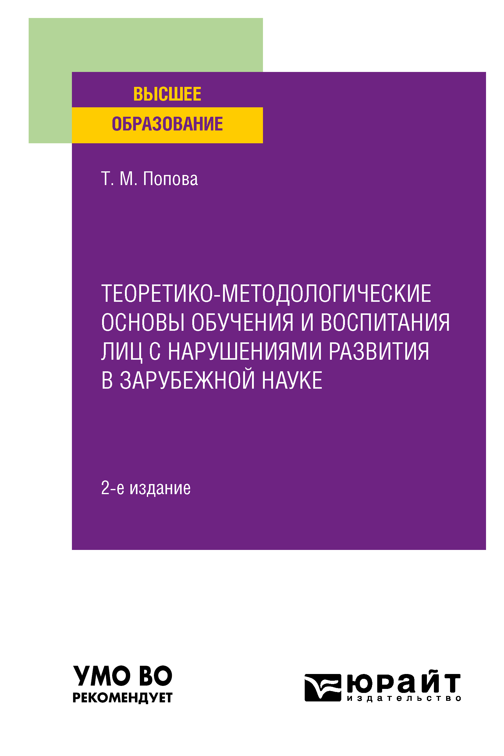 Обложка книги «Теоретико-методологические основы обучения и воспитания лиц с нарушениями развития в зарубежной науке 2-е изд. Учебное пособие»
