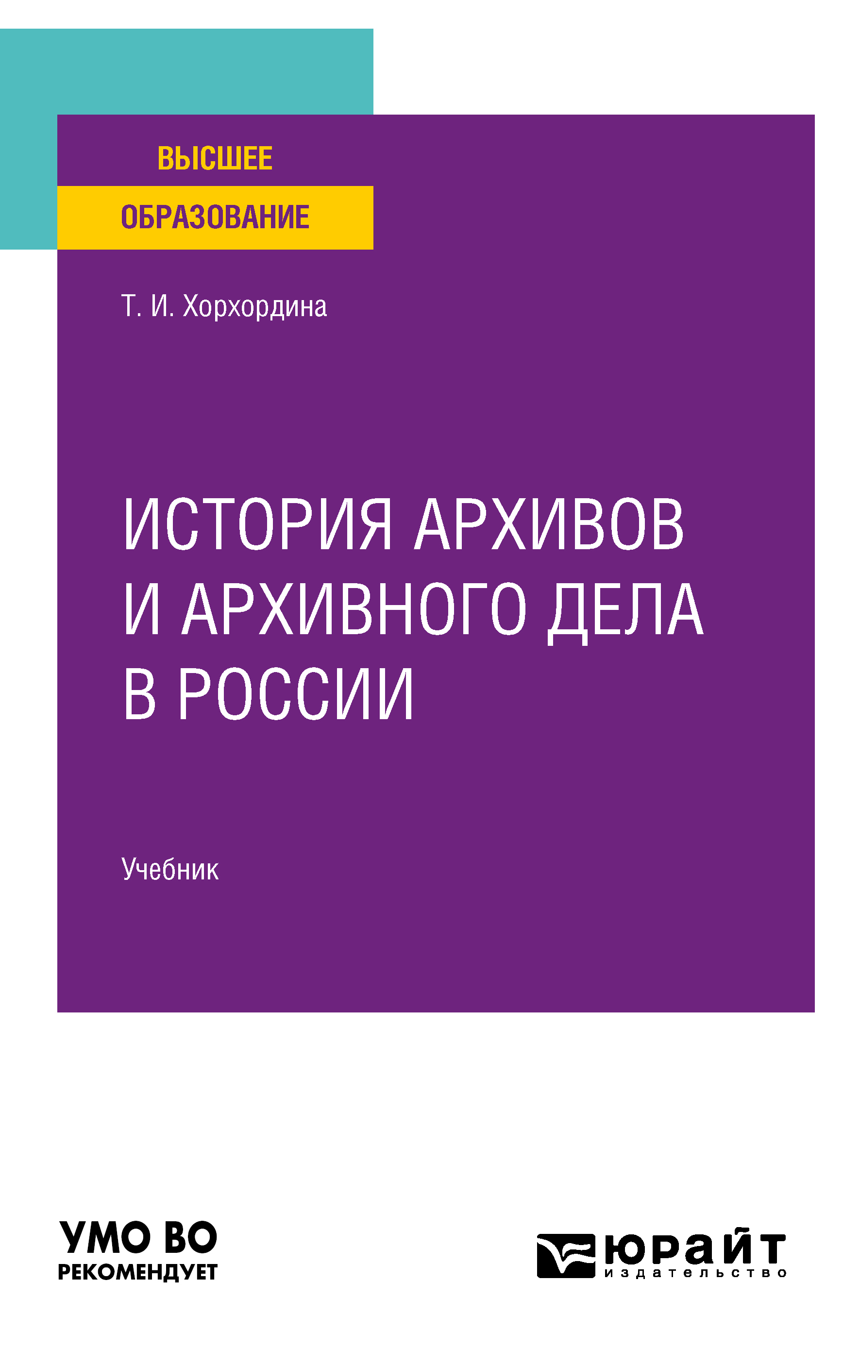 Обложка книги «История архивов и архивного дела в России. Учебник для вузов»