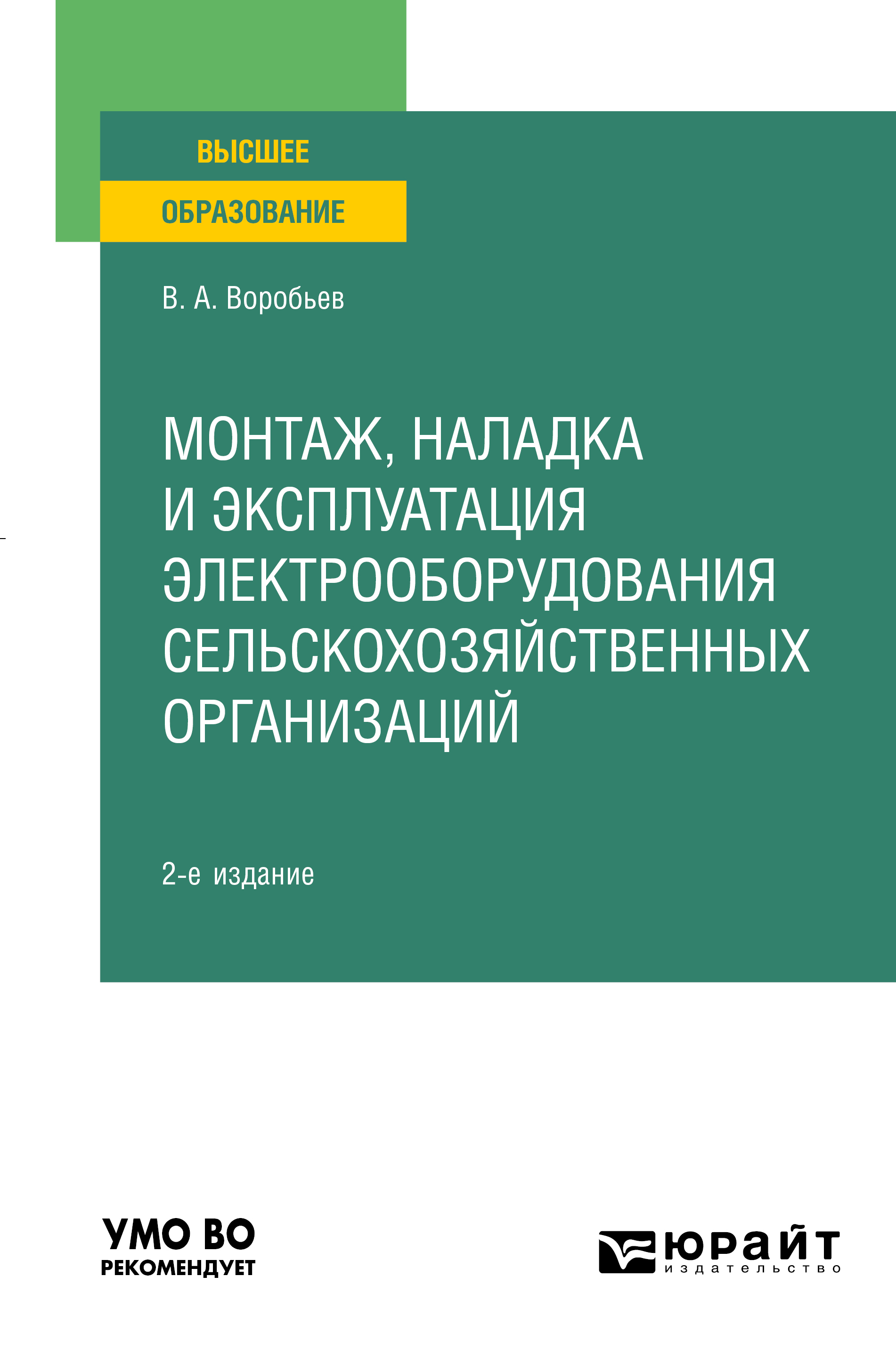 Обложка книги «Монтаж, наладка и эксплуатация электрооборудования сельскохозяйственных организаций 2-е изд., испр. и доп. Учебное пособие для вузов»