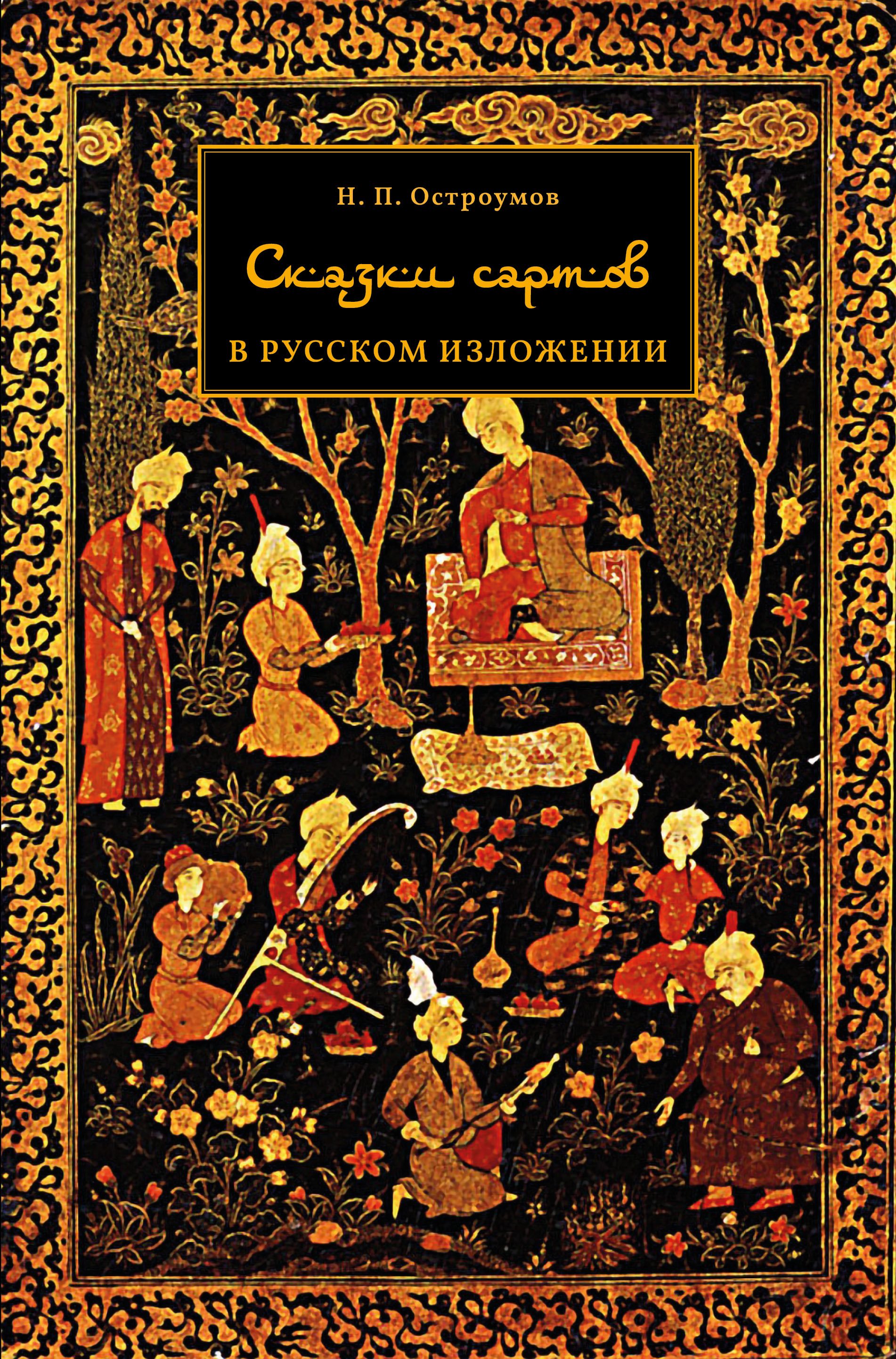 Обложка книги «Сказки сартов в русском изложении»