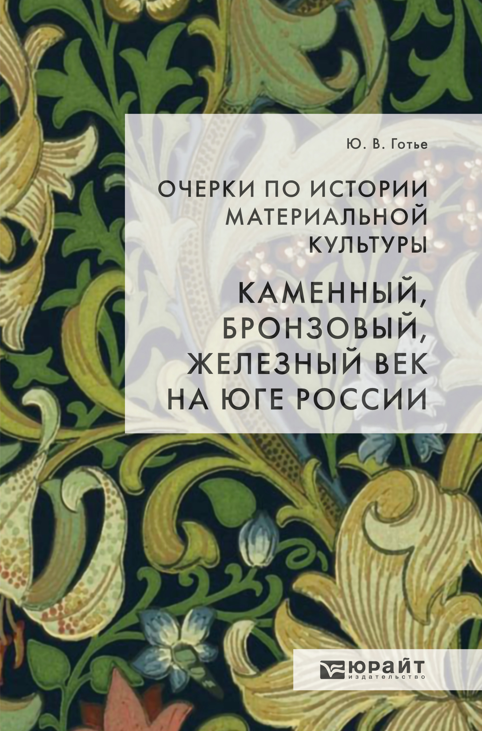 Обложка книги «Очерки по истории материальной культуры. Каменный, бронзовый, железный век на юге России»