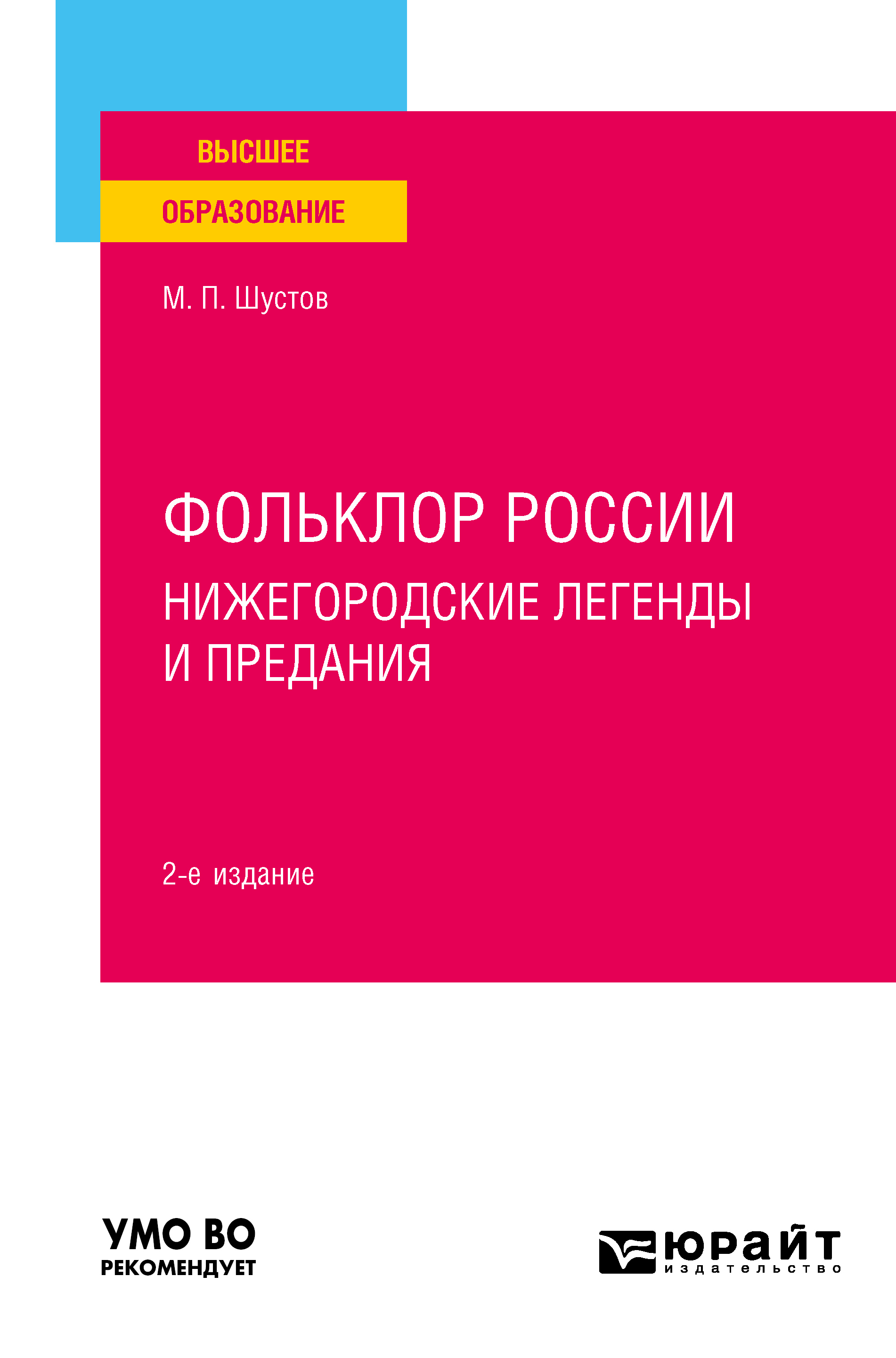 Обложка книги «Фольклор России: нижегородские легенды и предания 2-е изд. Учебное пособие для вузов»