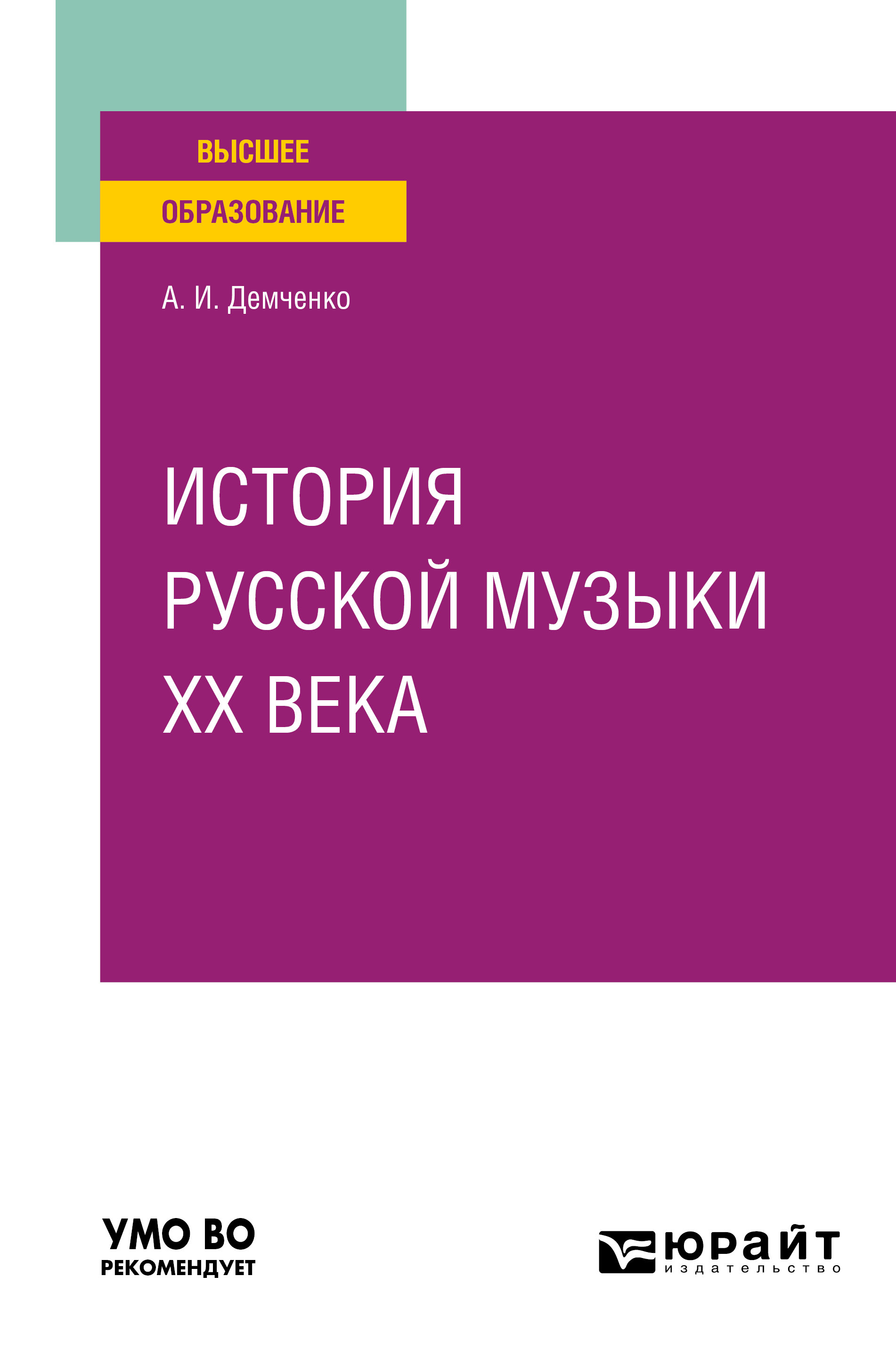 Обложка книги «История русской музыки XX века. Учебное пособие для вузов»