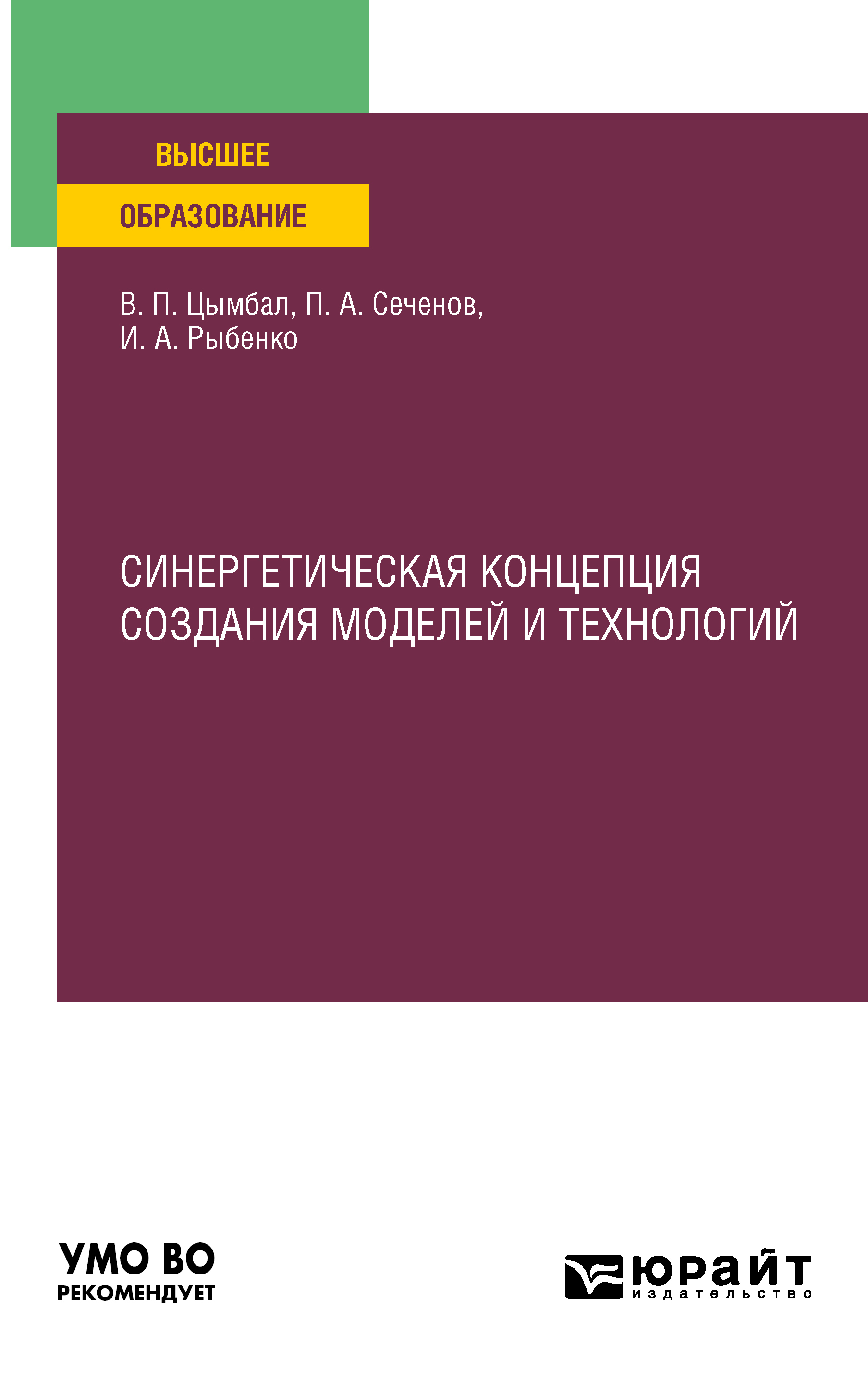Обложка книги «Синергетическая концепция создания моделей и технологий. Учебное пособие для вузов»