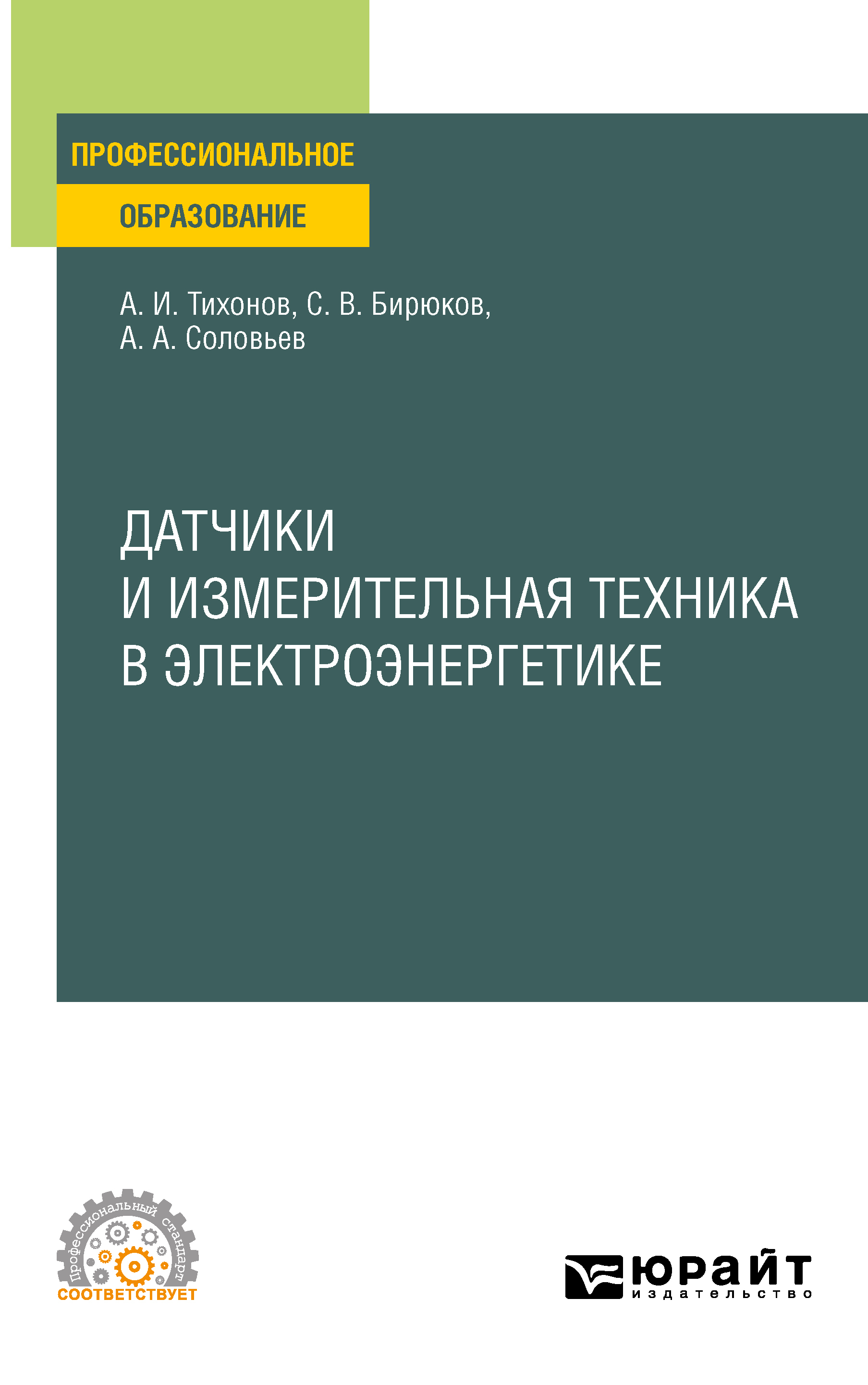 Обложка книги «Датчики и измерительная техника в электроэнергетике. Учебное пособие для СПО»