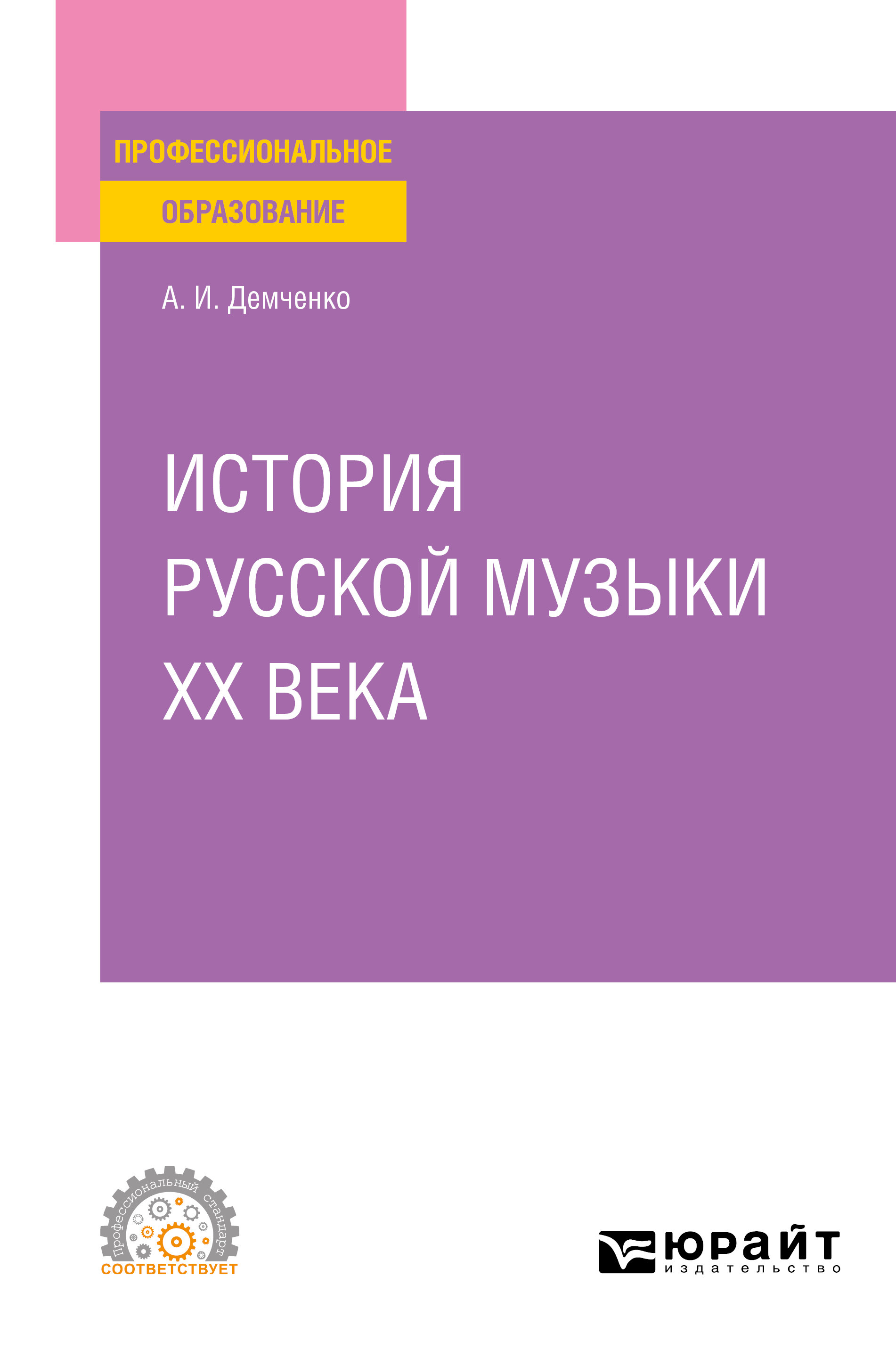 Обложка книги «История русской музыки XX века. Учебное пособие для СПО»