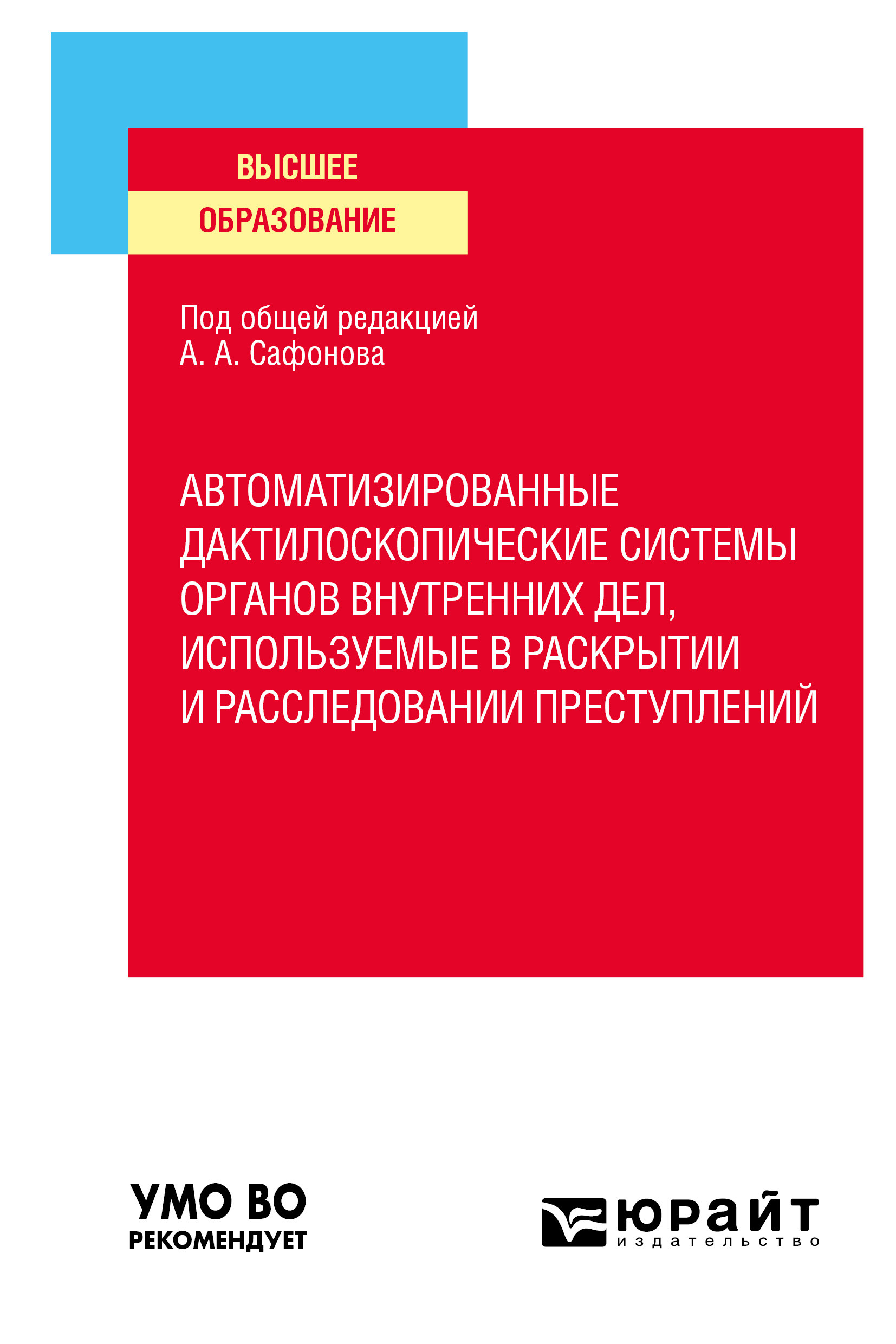 Обложка книги «Автоматизированные дактилоскопические системы органов внутренних дел, используемые в раскрытии и расследовании преступлений. Учебное пособие для вузов»