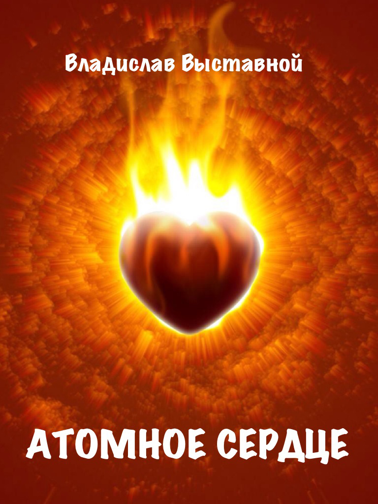 Обложка книги «Атомное сердце»