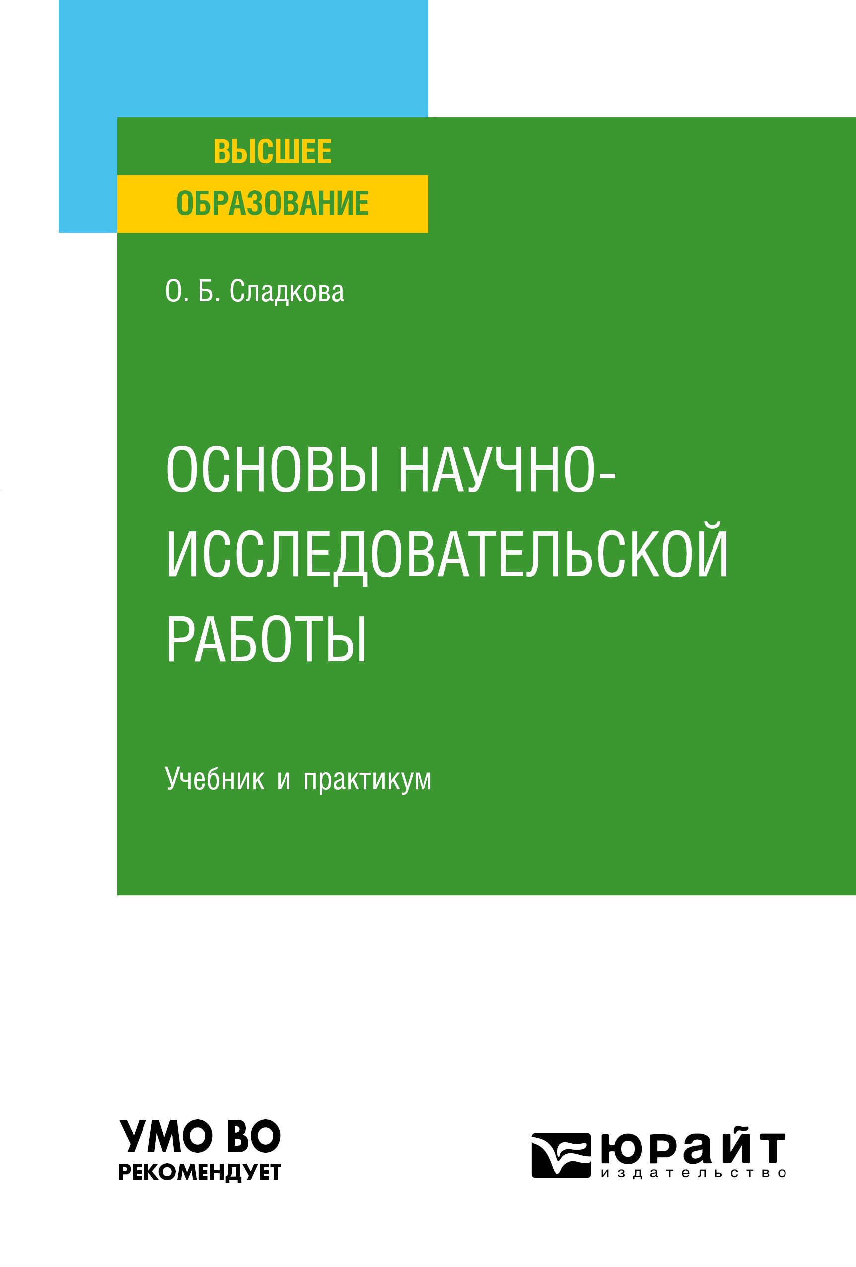 Обложка книги «Основы научно-исследовательской работы. Учебник и практикум для вузов»