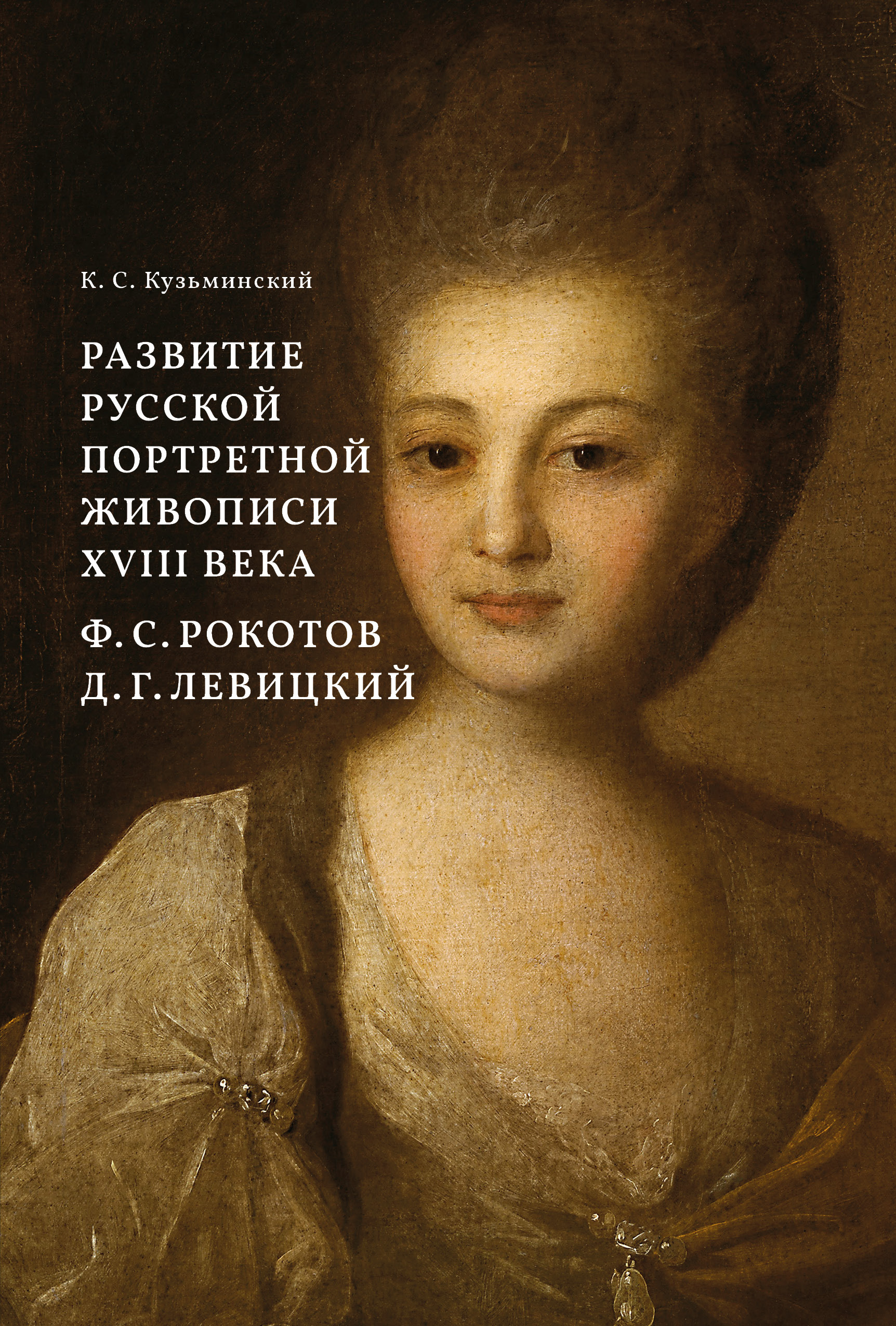 Обложка книги «Развитие русской портретной живописи XVIII века. Ф. С. Рокотов, Д. Г. Левицкий»