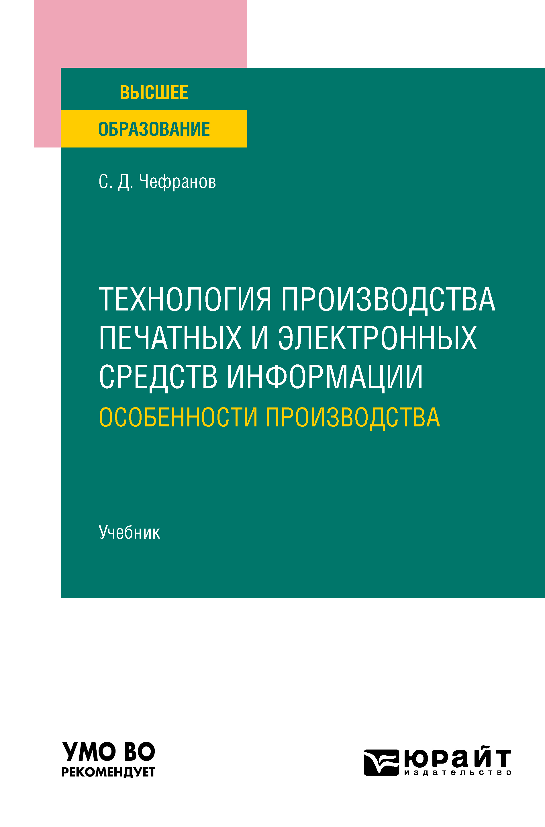 Обложка книги «Технология производства печатных и электронных средств информации. Особенности производства. Учебник для вузов»