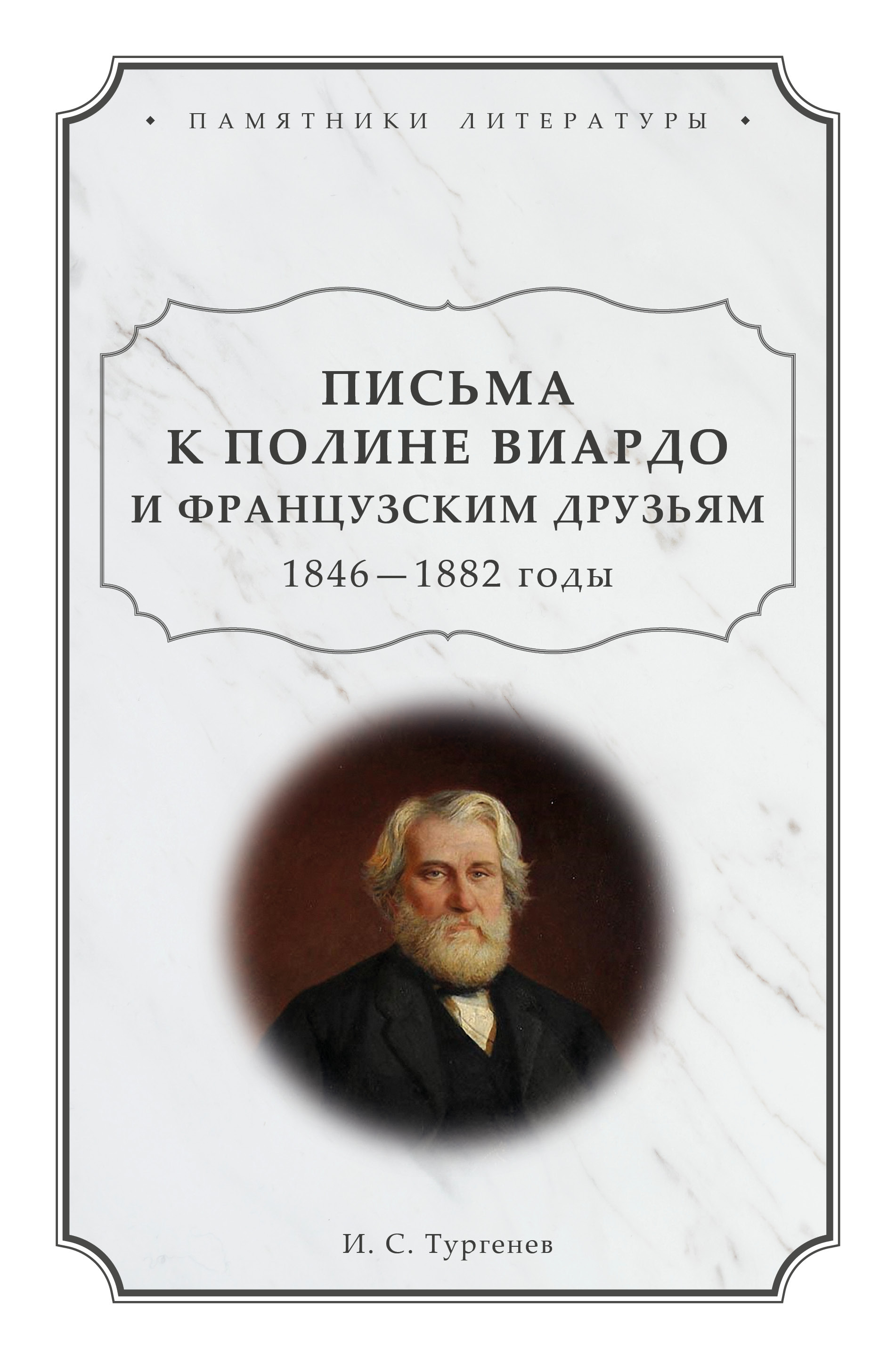 Обложка книги «Письма к Полине Виардо и французским друзьям. 1846 – 1882 годы»