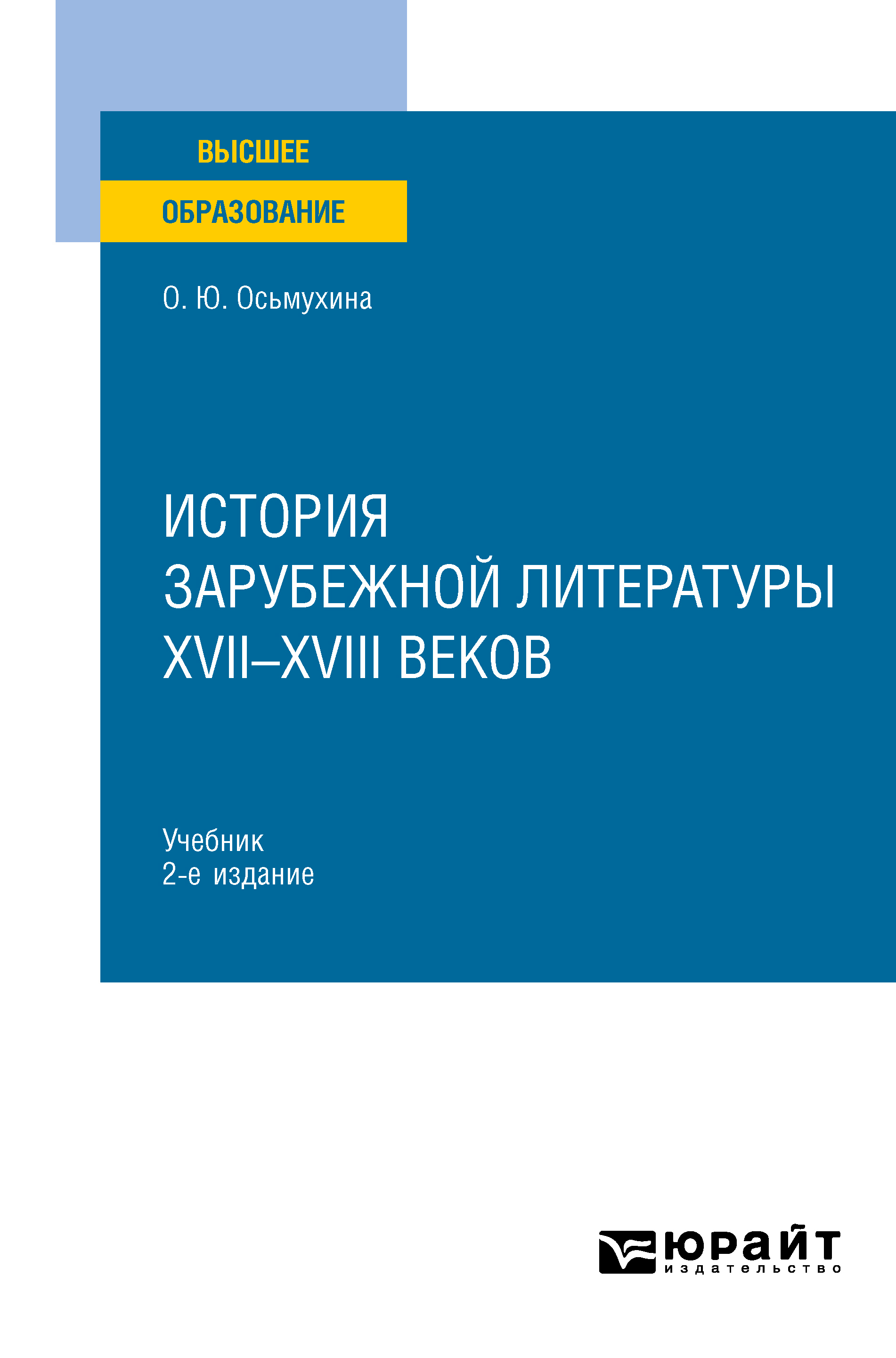 Обложка книги «История зарубежной литературы XVII-XVIII веков 2-е изд., испр. и доп. Учебник для вузов»