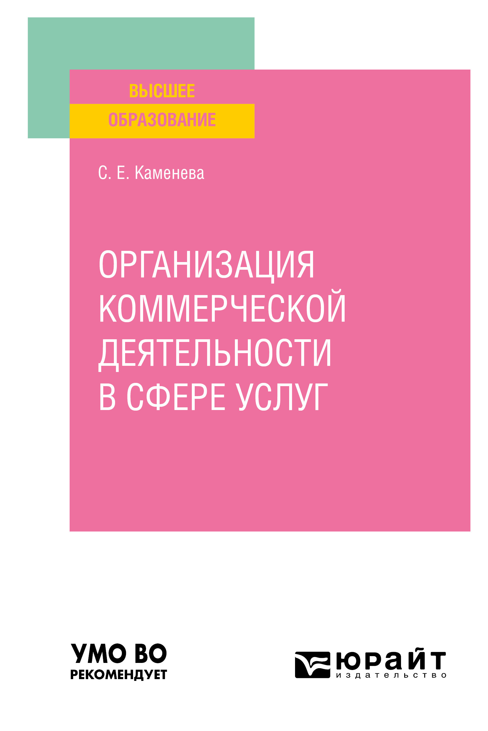 Обложка книги «Организация коммерческой деятельности в сфере услуг. Учебное пособие для вузов»